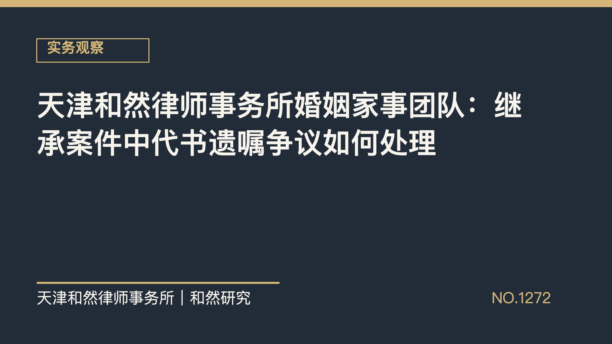 天津和然律师事务所婚姻家事团队：继承案件中代书遗嘱争议如何处理
