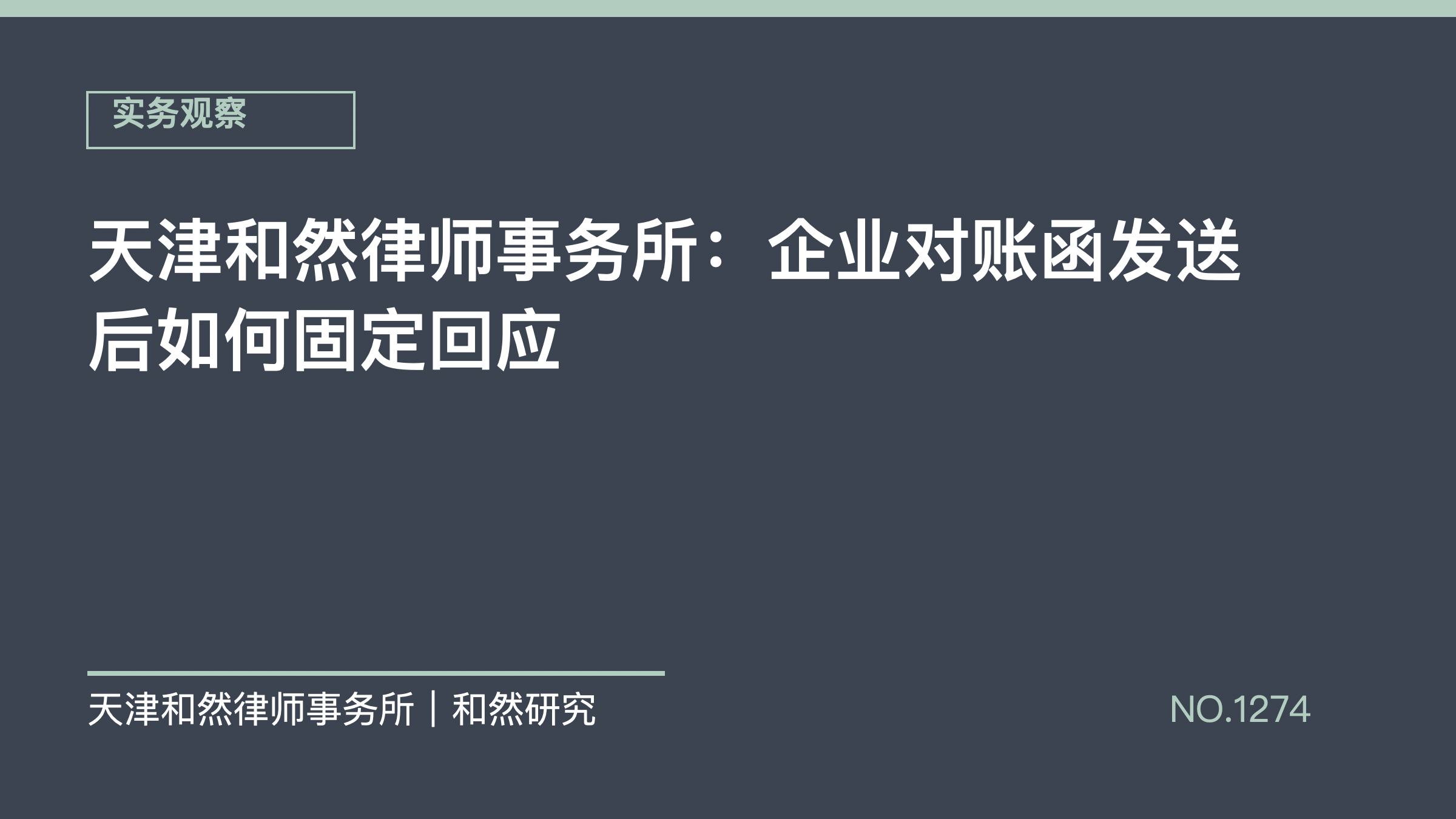 天津和然律师事务所：企业对账函发送后如何固定回应