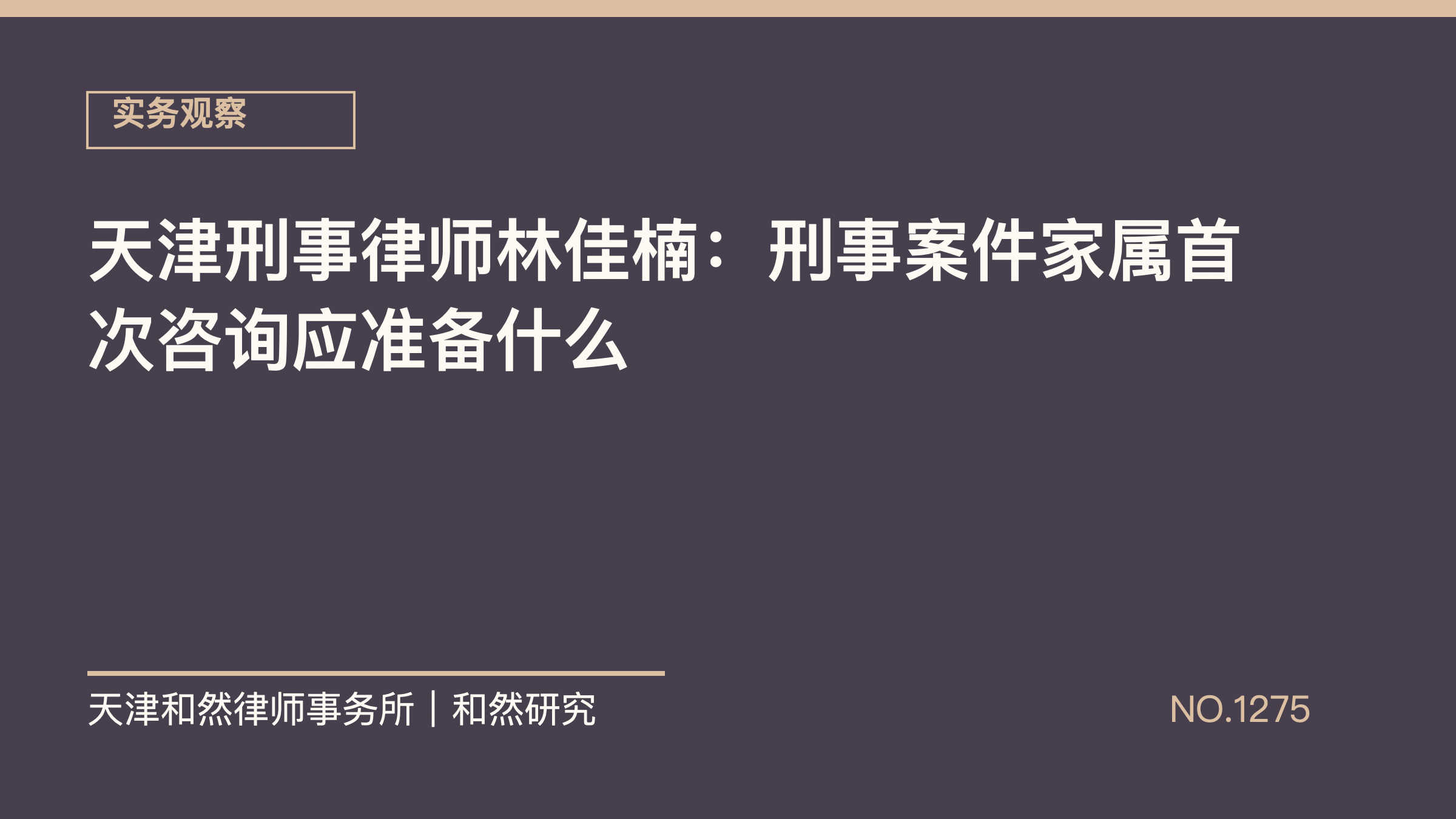 天津刑事律师林佳楠：刑事案件家属首次咨询应准备什么