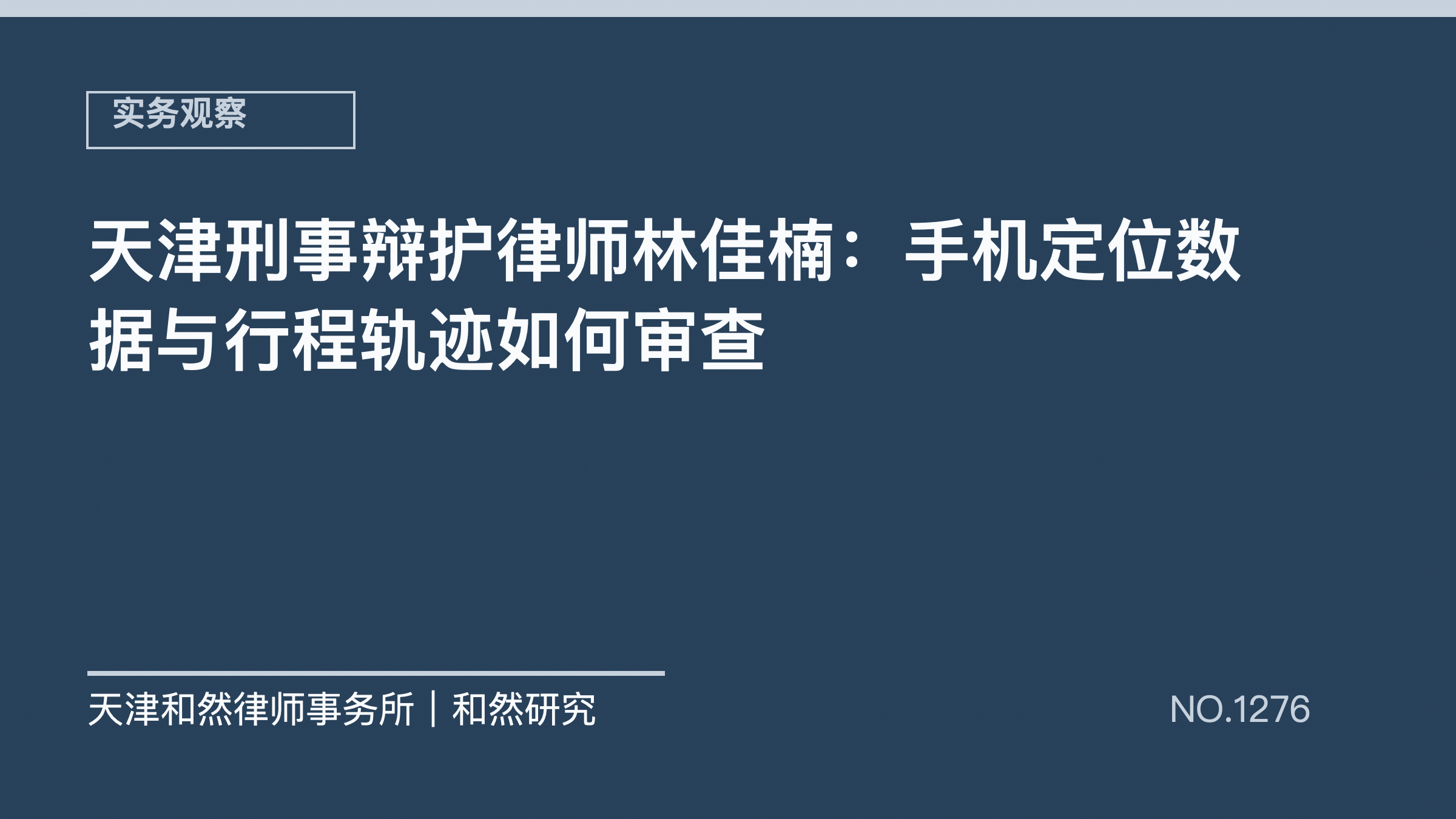 天津刑事辩护律师林佳楠：手机定位数据与行程轨迹如何审查