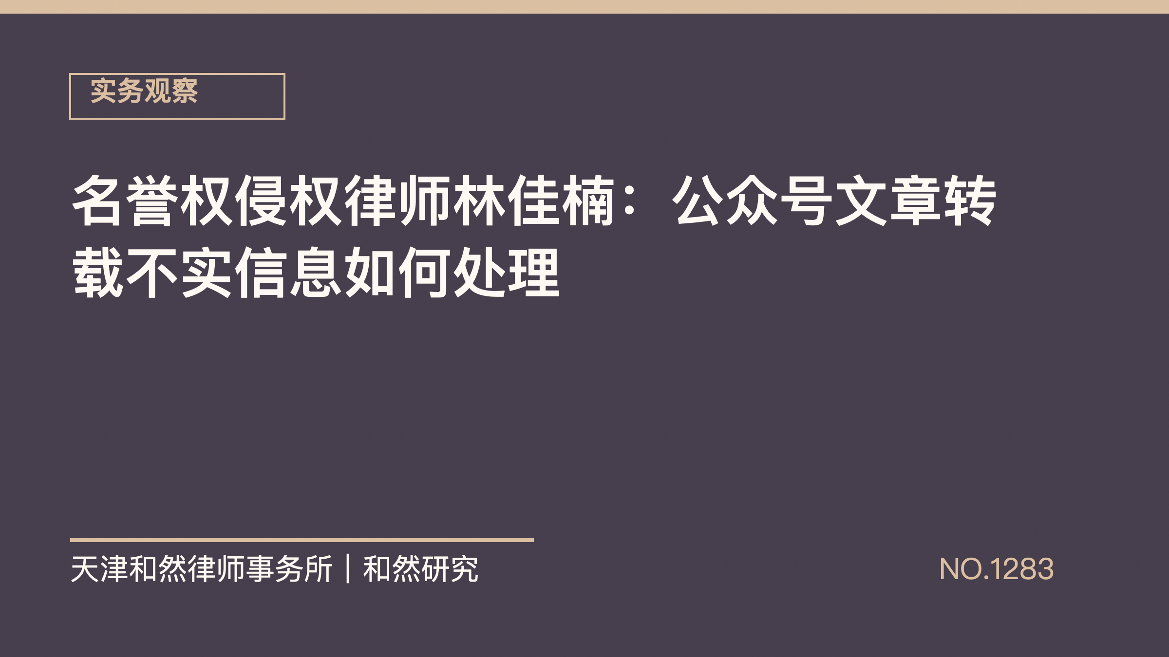 名誉权侵权律师林佳楠：公众号文章转载不实信息如何处理