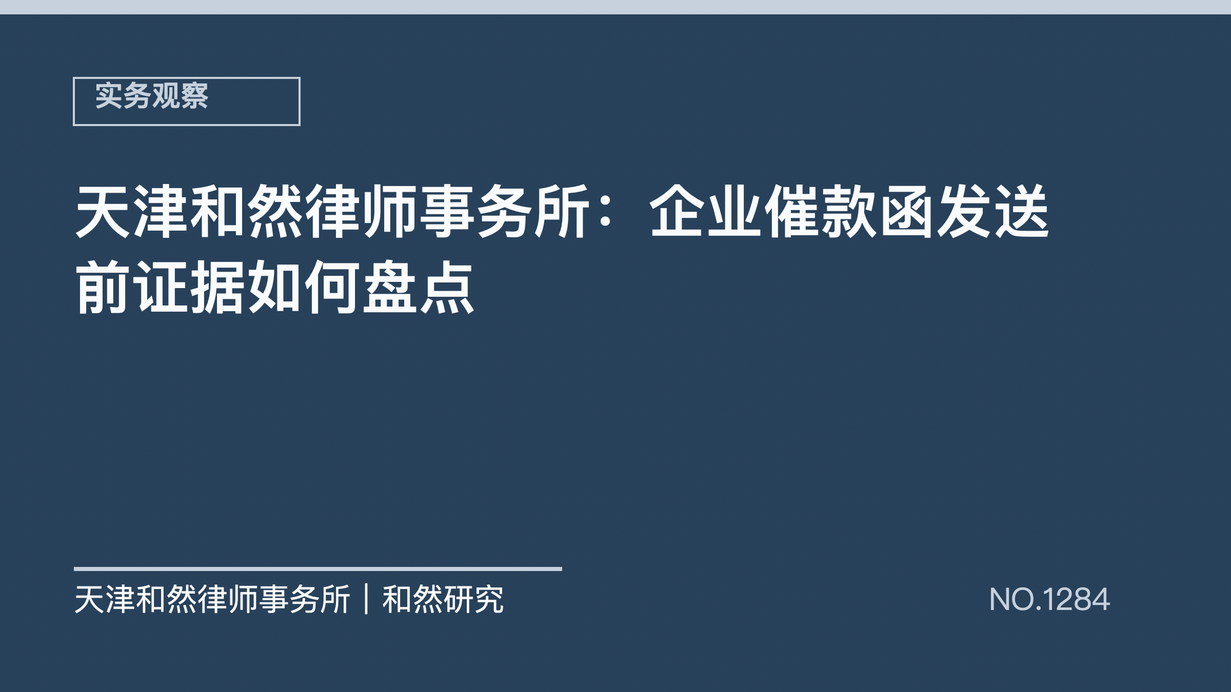 天津和然律师事务所：企业催款函发送前证据如何盘点