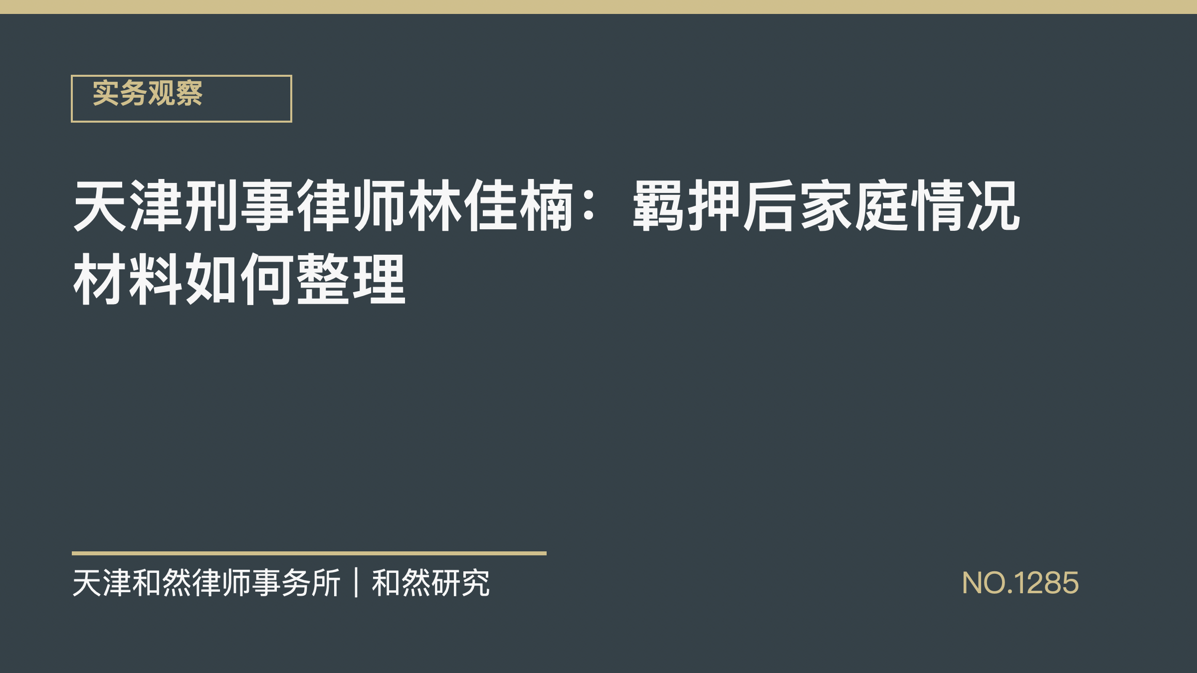 天津刑事律师林佳楠：羁押后家庭情况材料如何整理