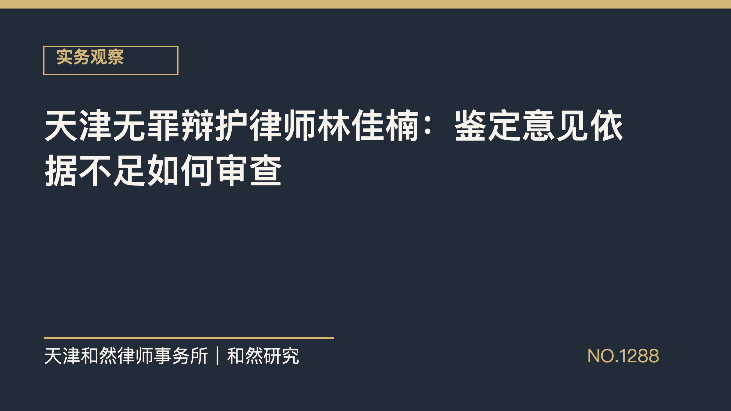 天津无罪辩护律师林佳楠：鉴定意见依据不足如何审查