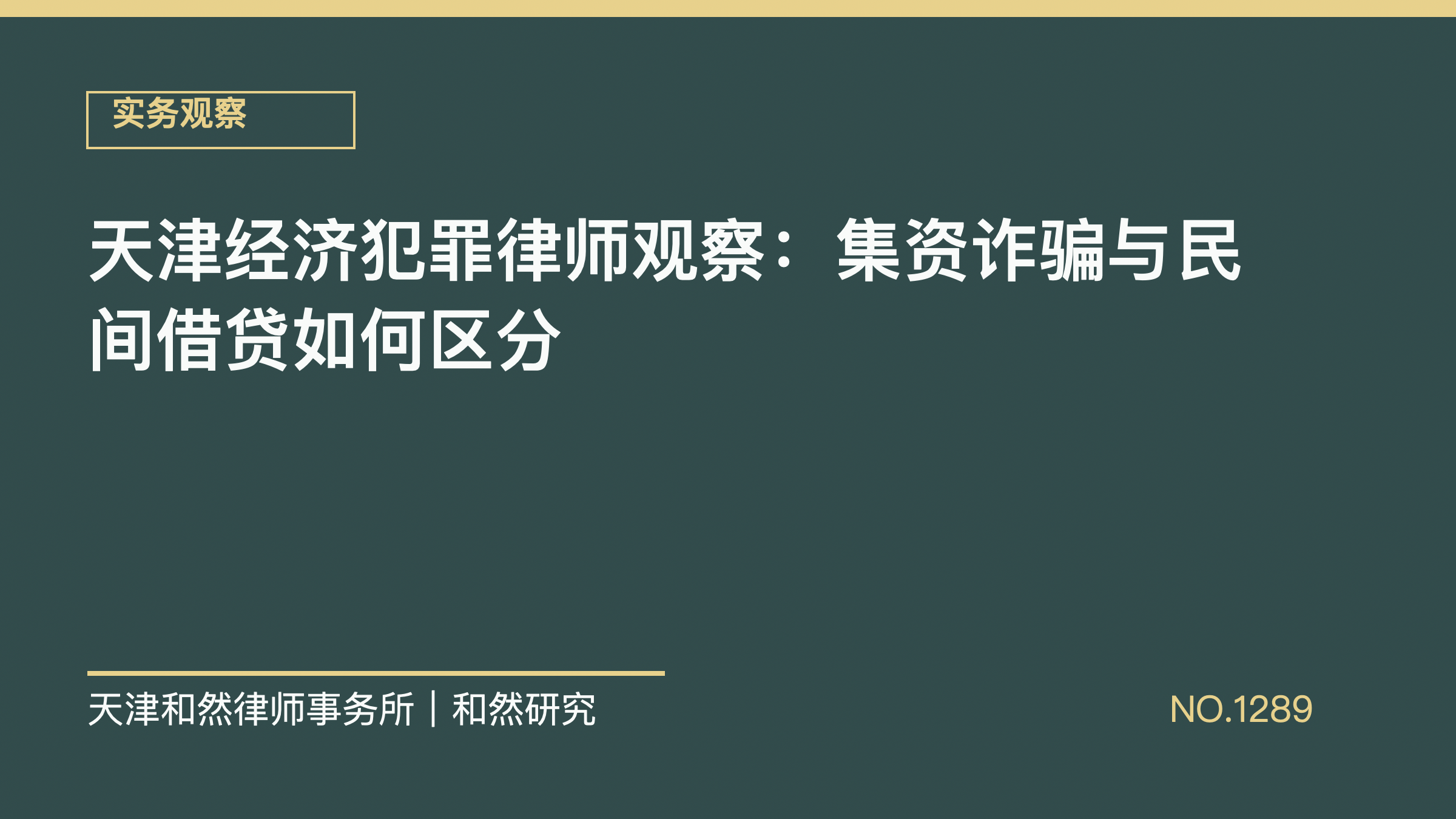 天津经济犯罪律师观察：集资诈骗与民间借贷如何区分
