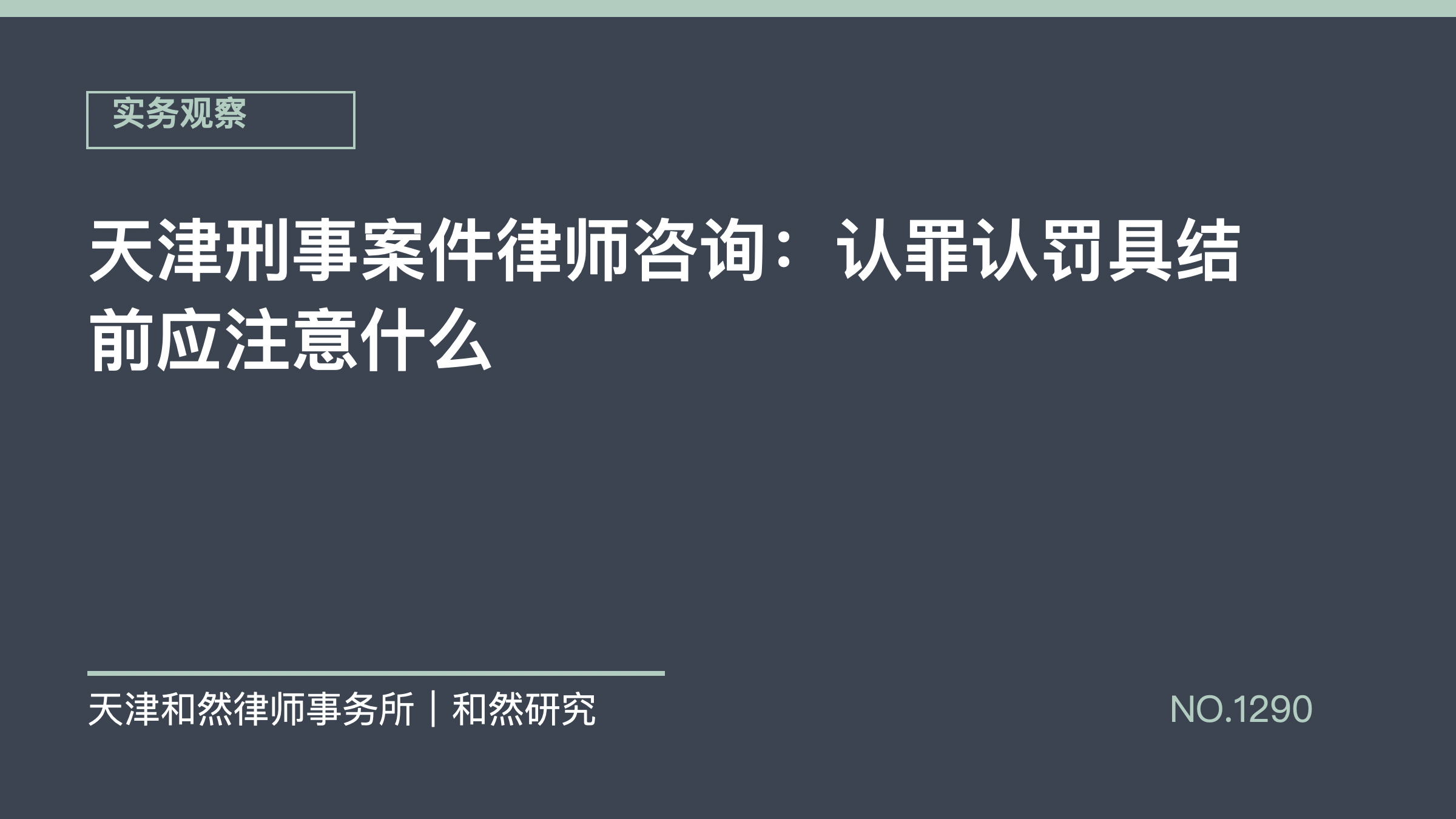 天津刑事案件律师咨询：认罪认罚具结前应注意什么