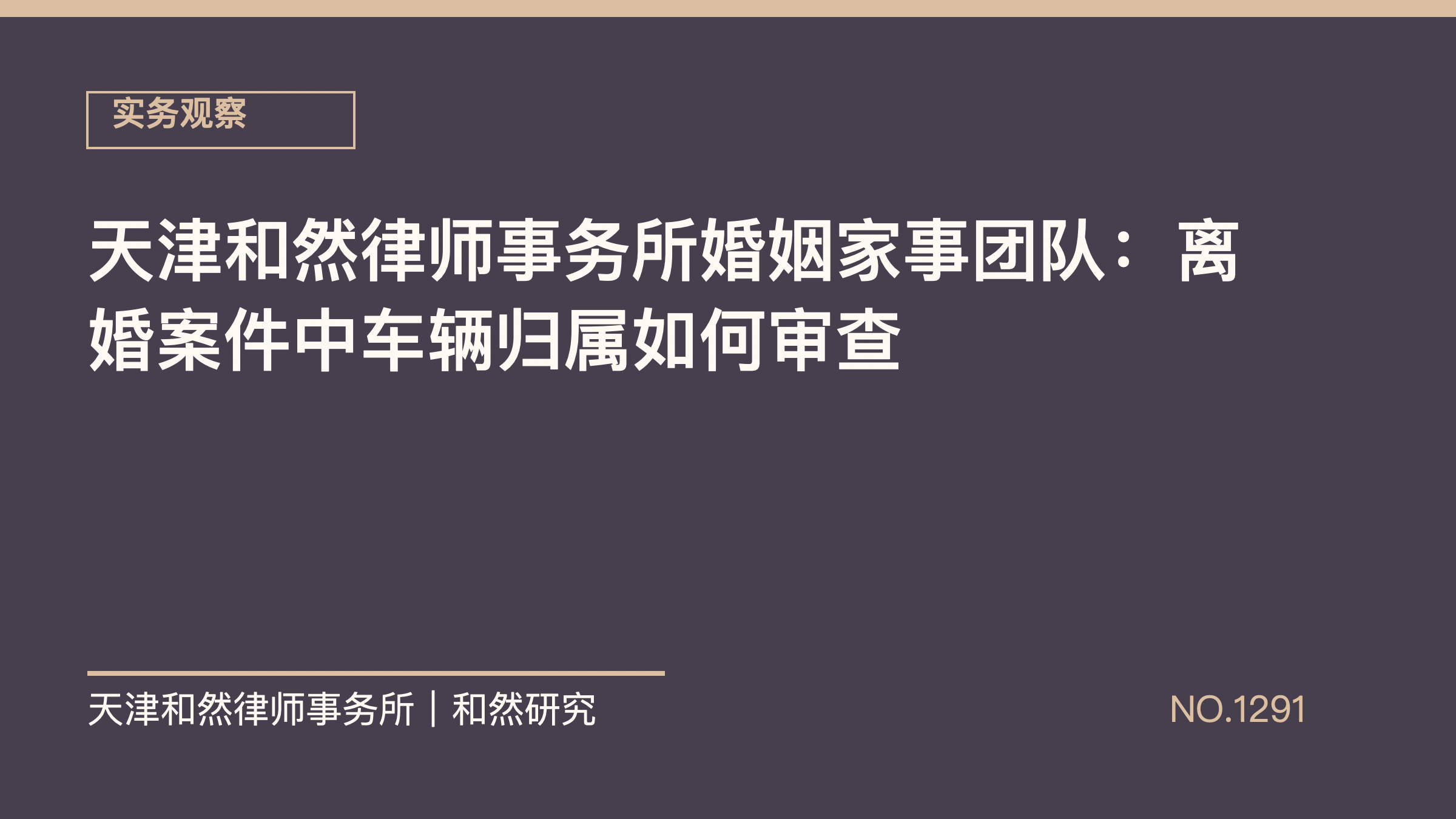天津和然律师事务所婚姻家事团队：离婚案件中车辆归属如何审查