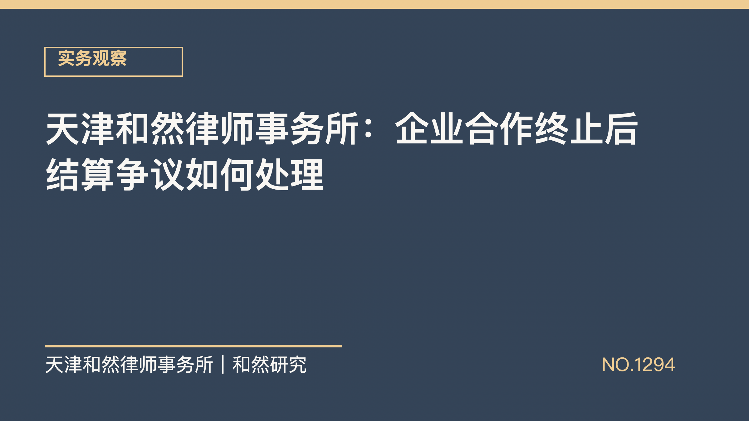 天津和然律师事务所：企业合作终止后结算争议如何处理