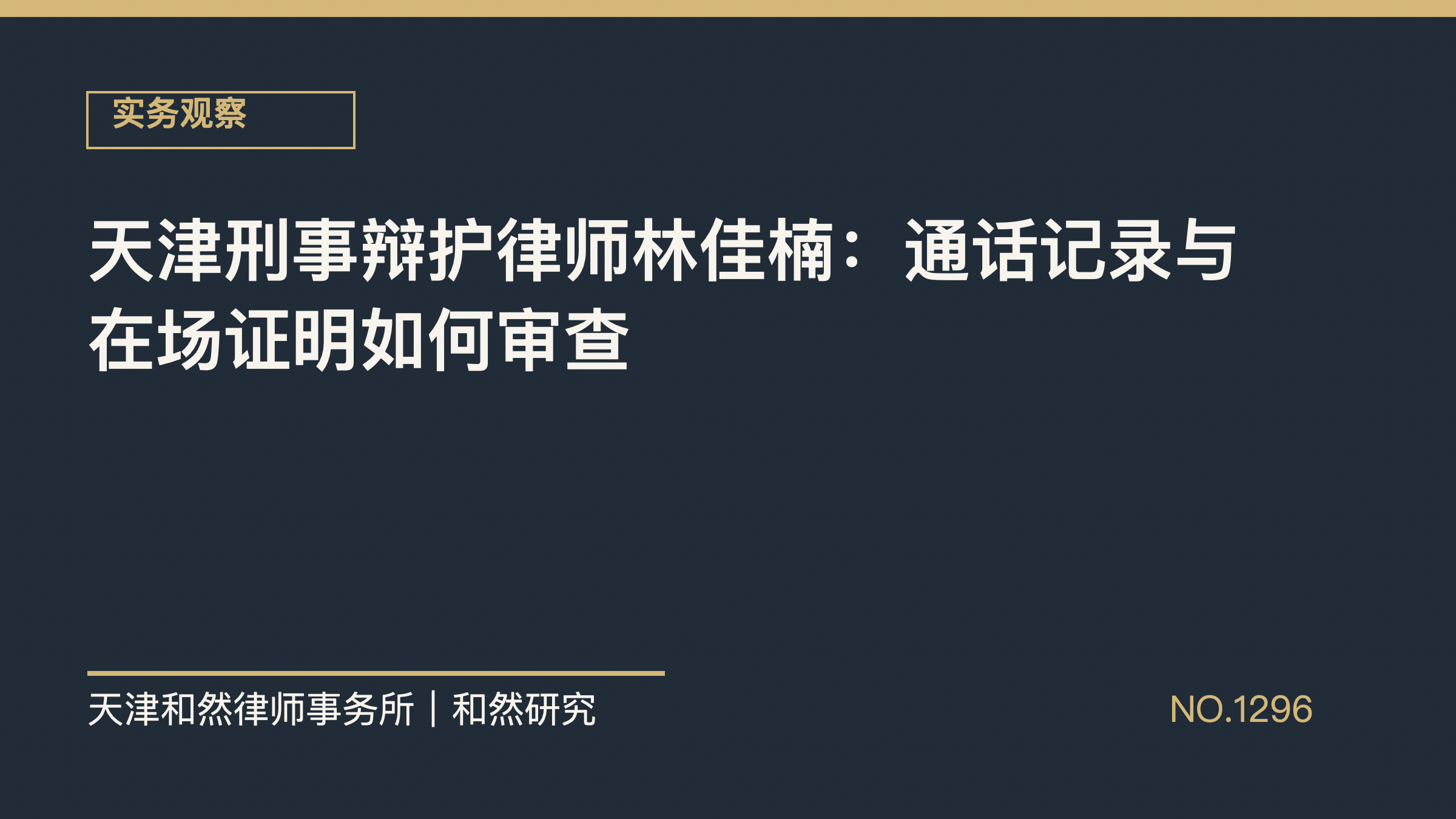 天津刑事辩护律师林佳楠：通话记录与在场证明如何审查