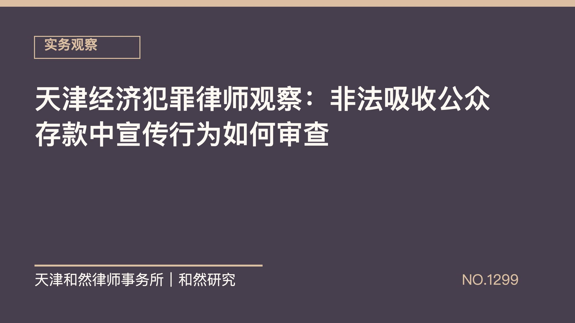 天津经济犯罪律师观察：非法吸收公众存款中宣传行为如何审查