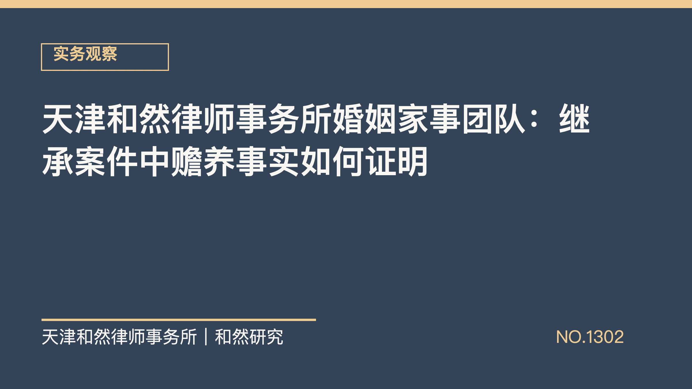 天津和然律师事务所婚姻家事团队：继承案件中赡养事实如何证明