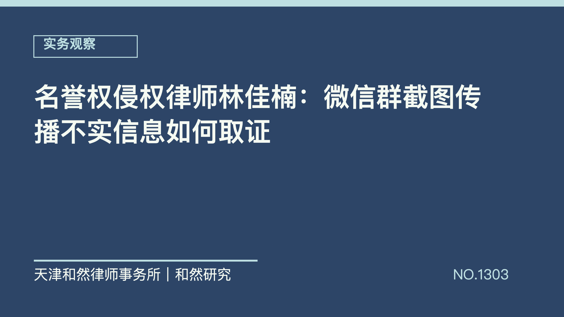 名誉权侵权律师林佳楠：微信群截图传播不实信息如何取证