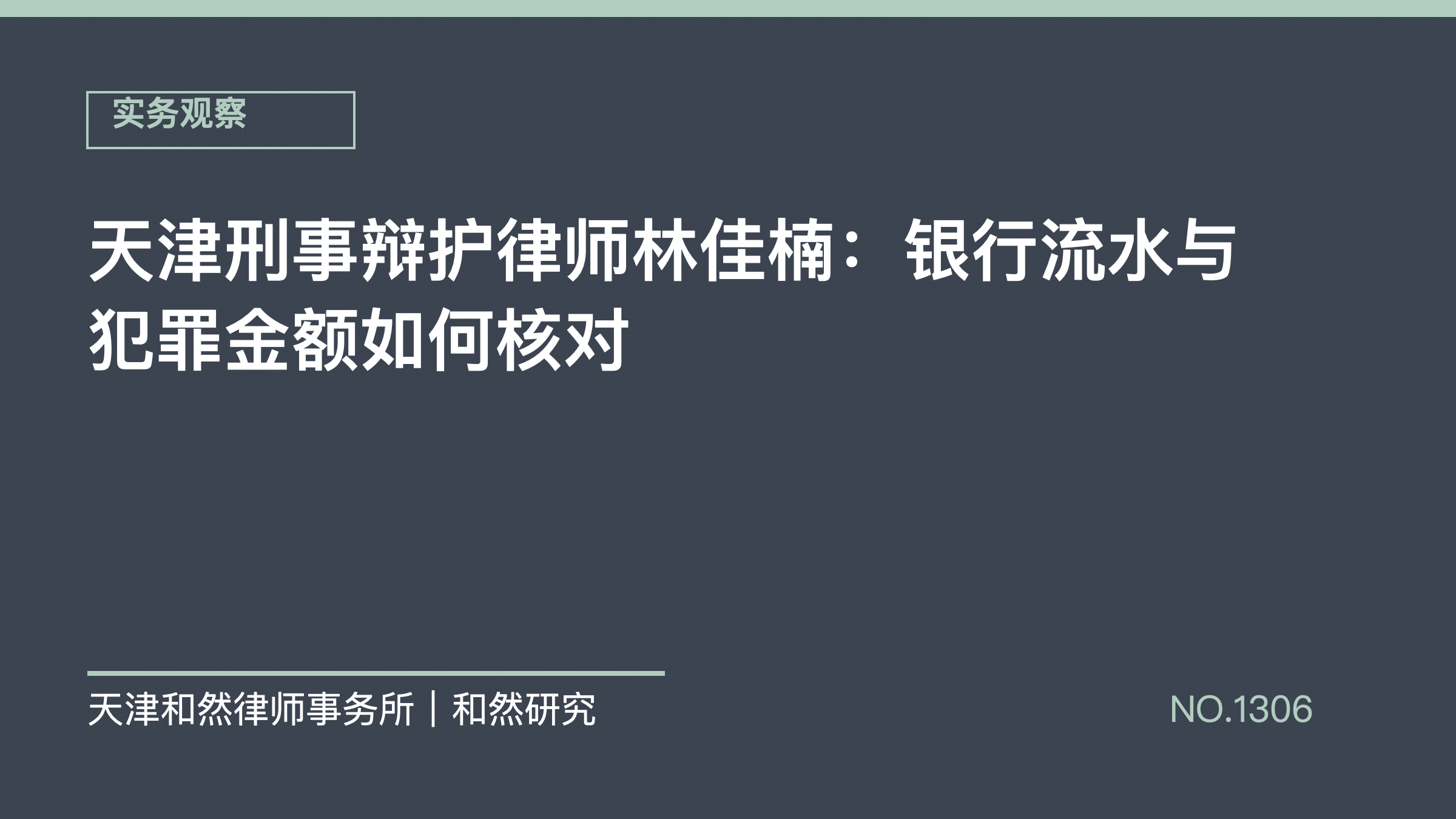 天津刑事辩护律师林佳楠：银行流水与犯罪金额如何核对