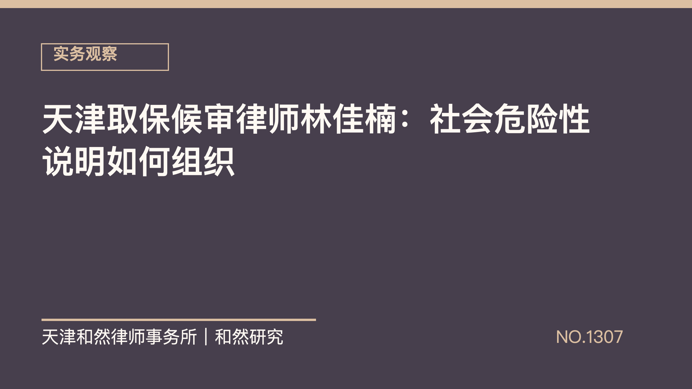 天津取保候审律师林佳楠：社会危险性说明如何组织