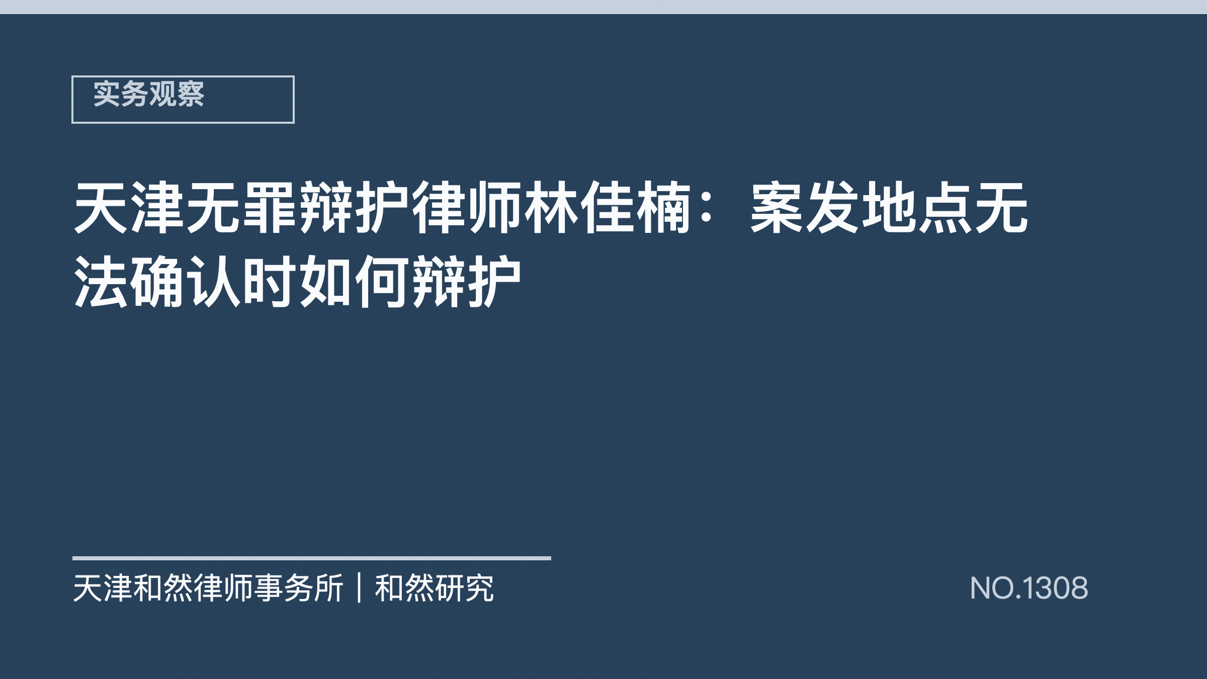 天津无罪辩护律师林佳楠：案发地点无法确认时如何辩护