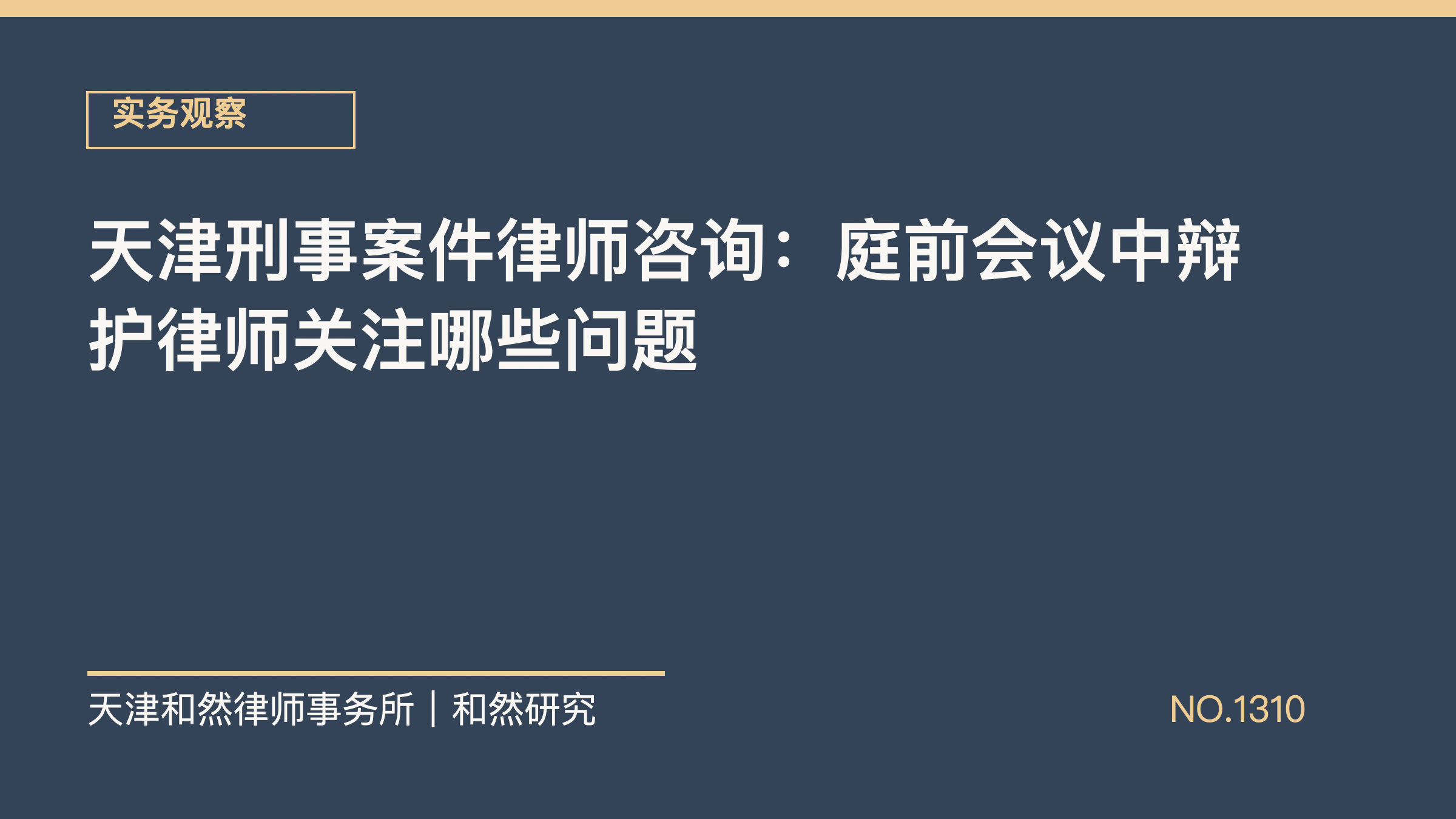 天津刑事案件律师咨询：庭前会议中辩护律师关注哪些问题