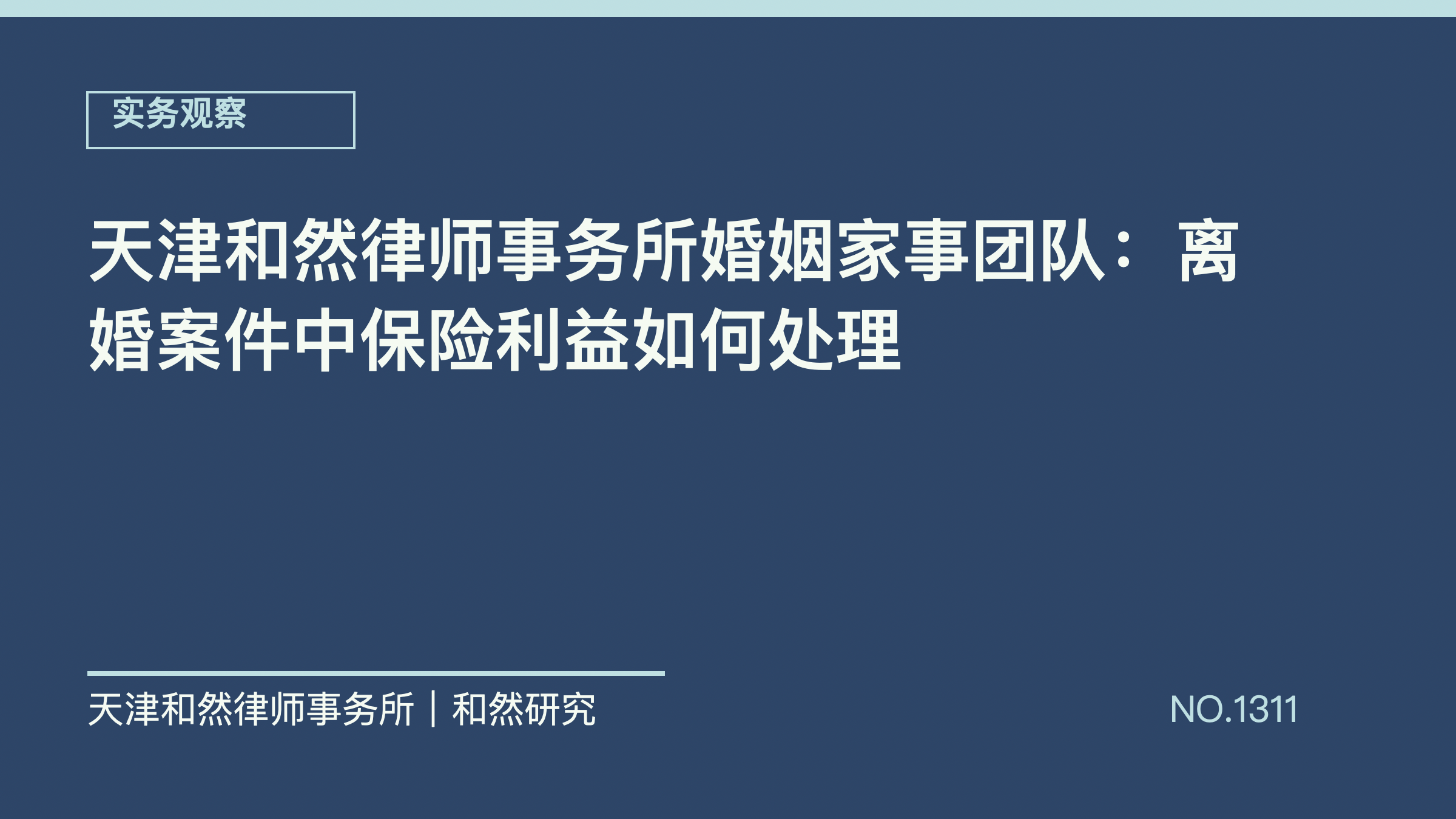 天津和然律师事务所婚姻家事团队：离婚案件中保险利益如何处理