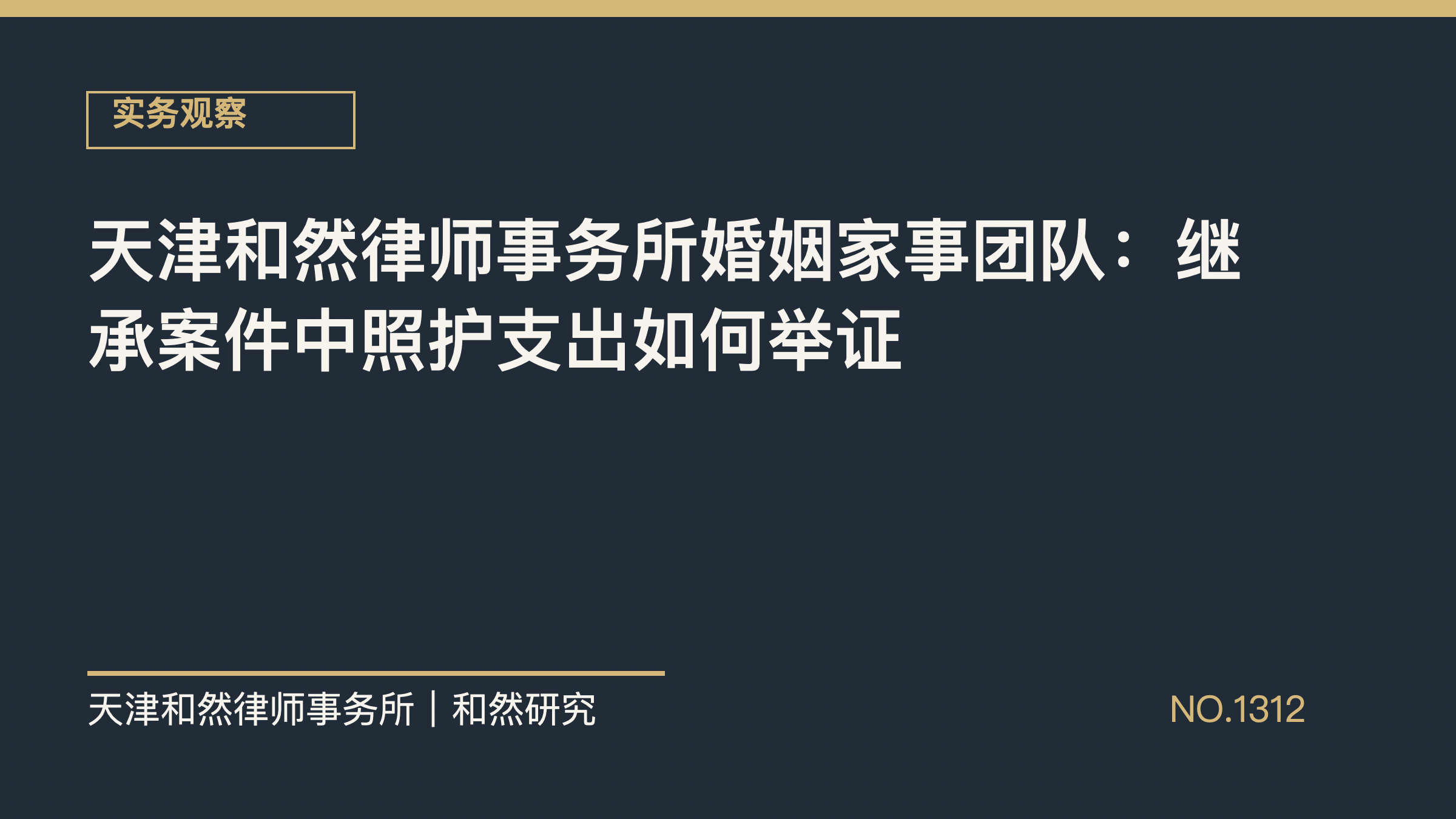天津和然律师事务所婚姻家事团队：继承案件中照护支出如何举证