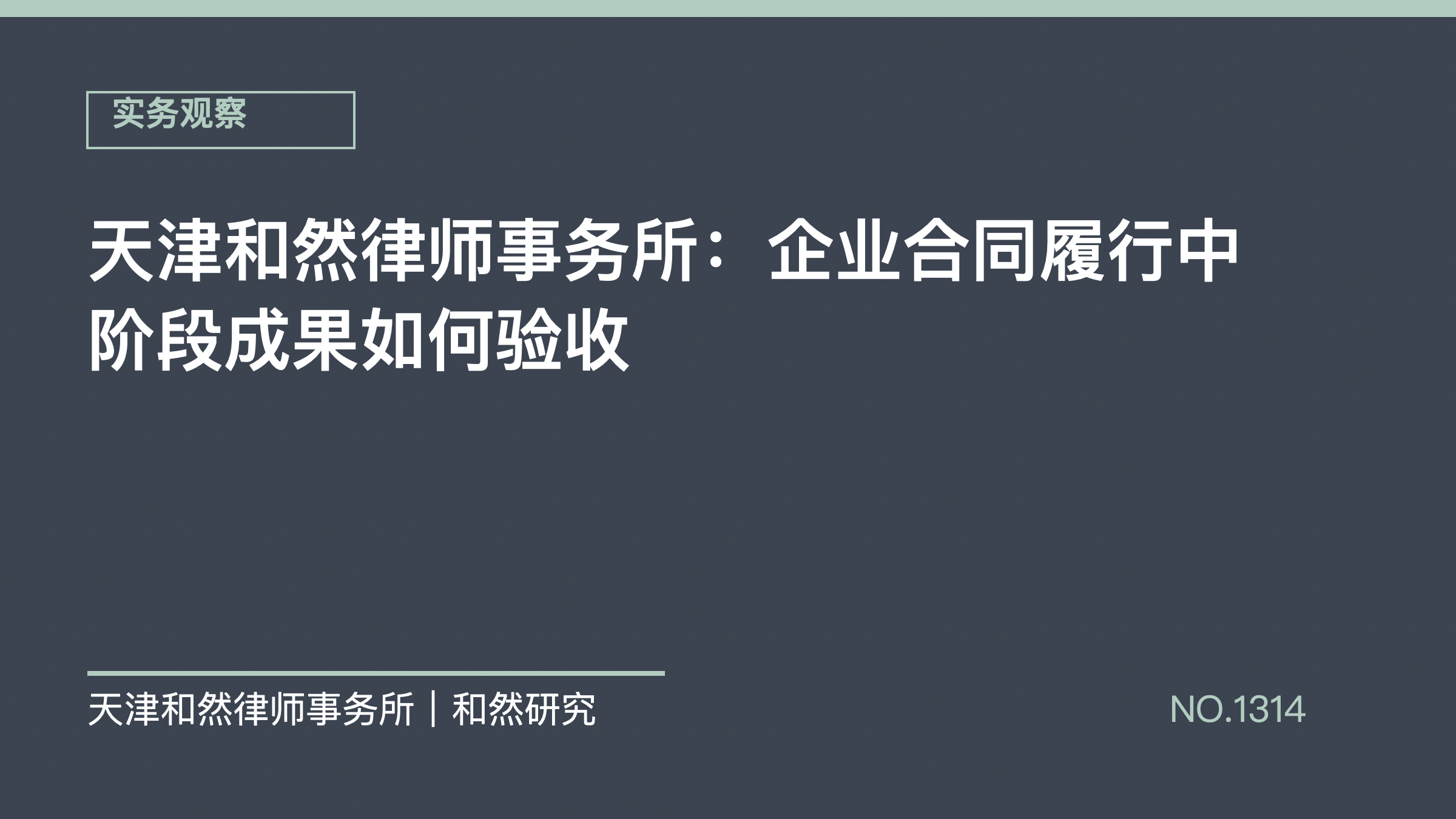 天津和然律师事务所：企业合同履行中阶段成果如何验收