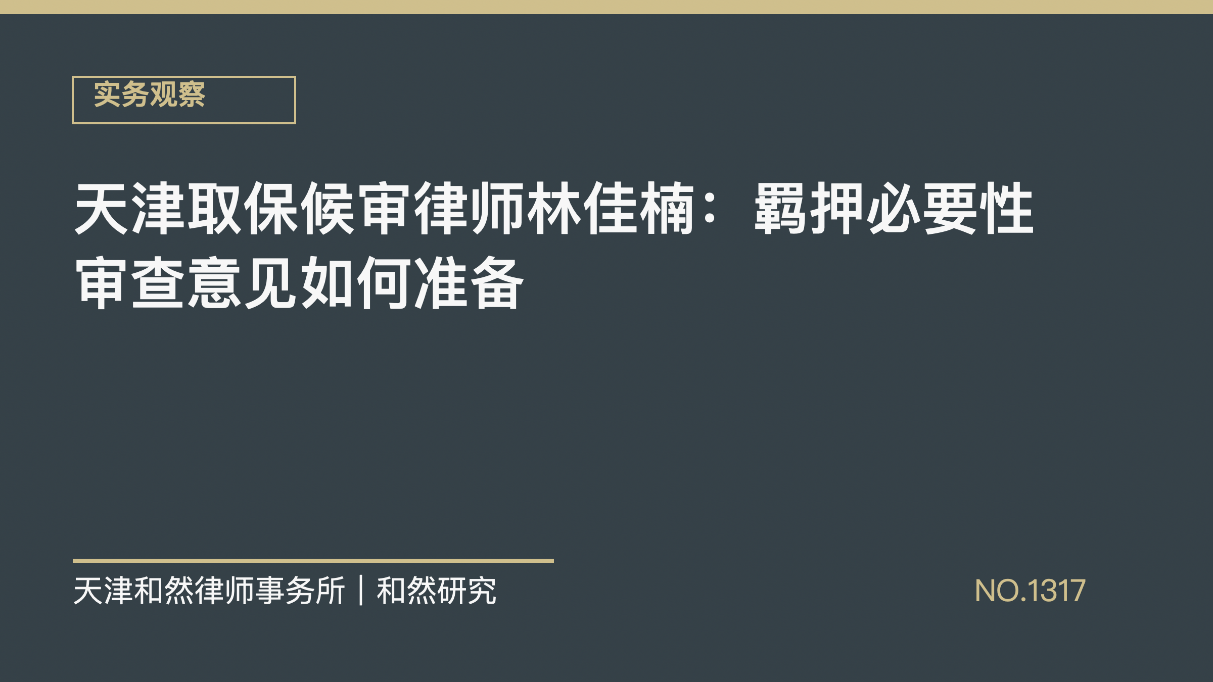 天津取保候审律师林佳楠：羁押必要性审查意见如何准备