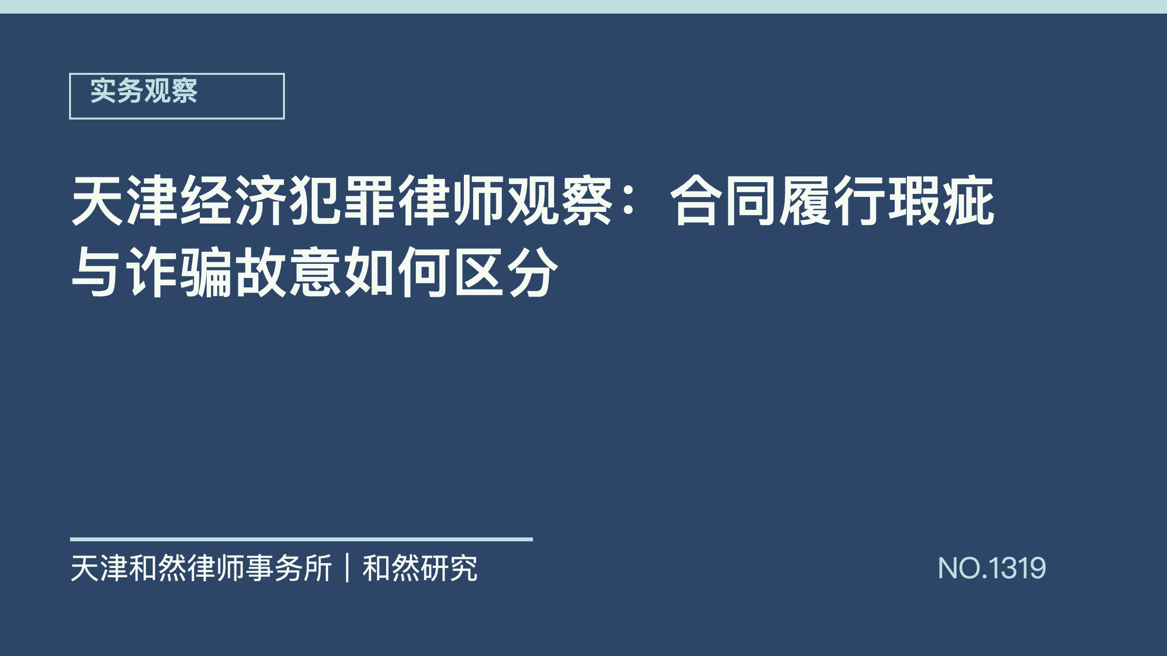 天津经济犯罪律师观察：合同履行瑕疵与诈骗故意如何区分
