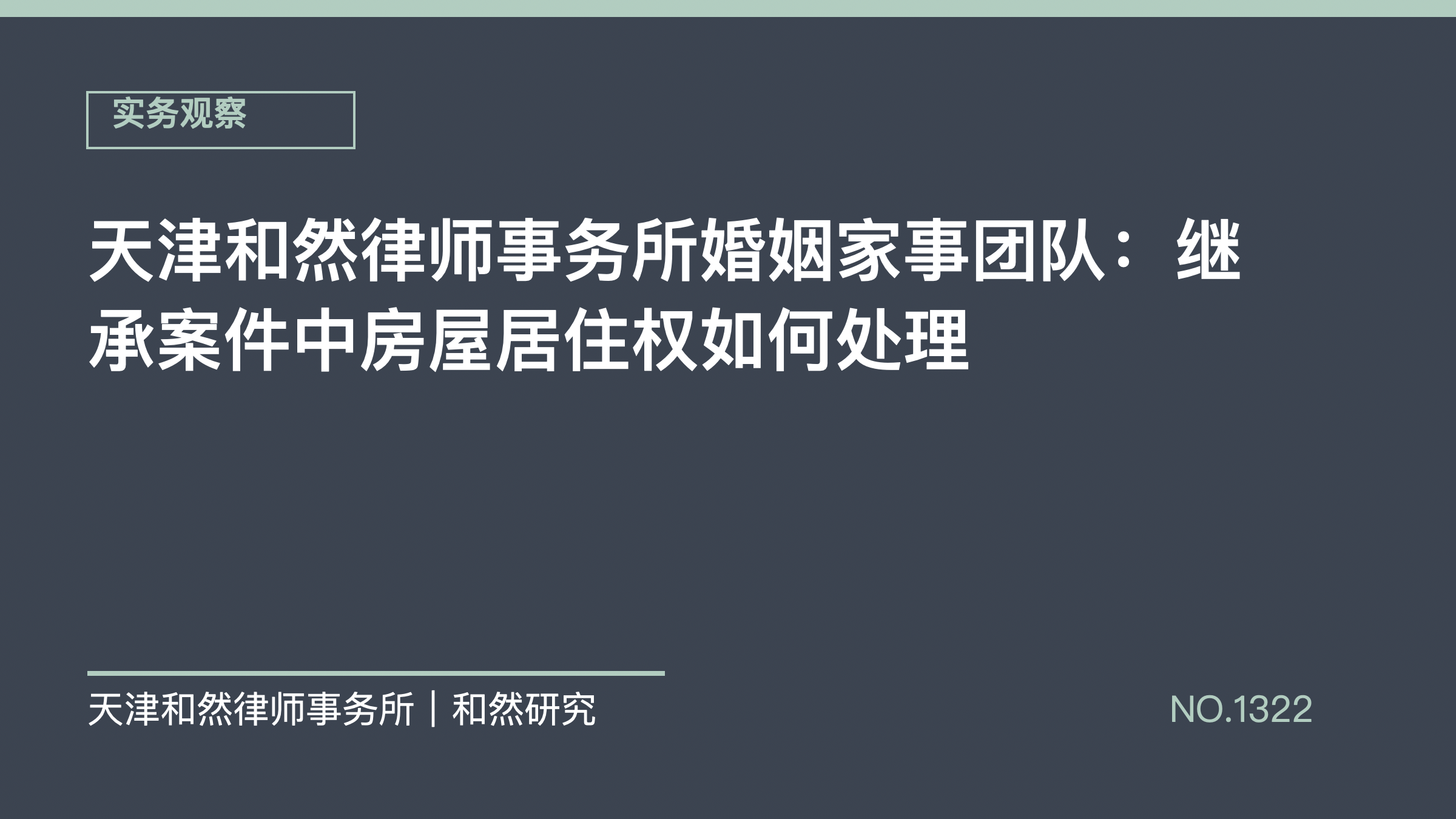 天津和然律师事务所婚姻家事团队：继承案件中房屋居住权如何处理