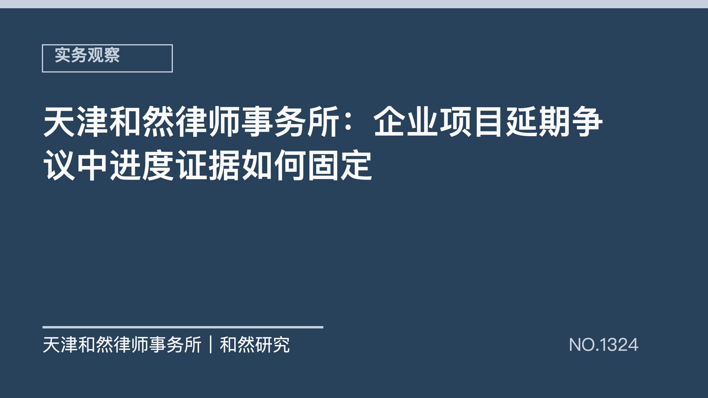 天津和然律师事务所：企业项目延期争议中进度证据如何固定