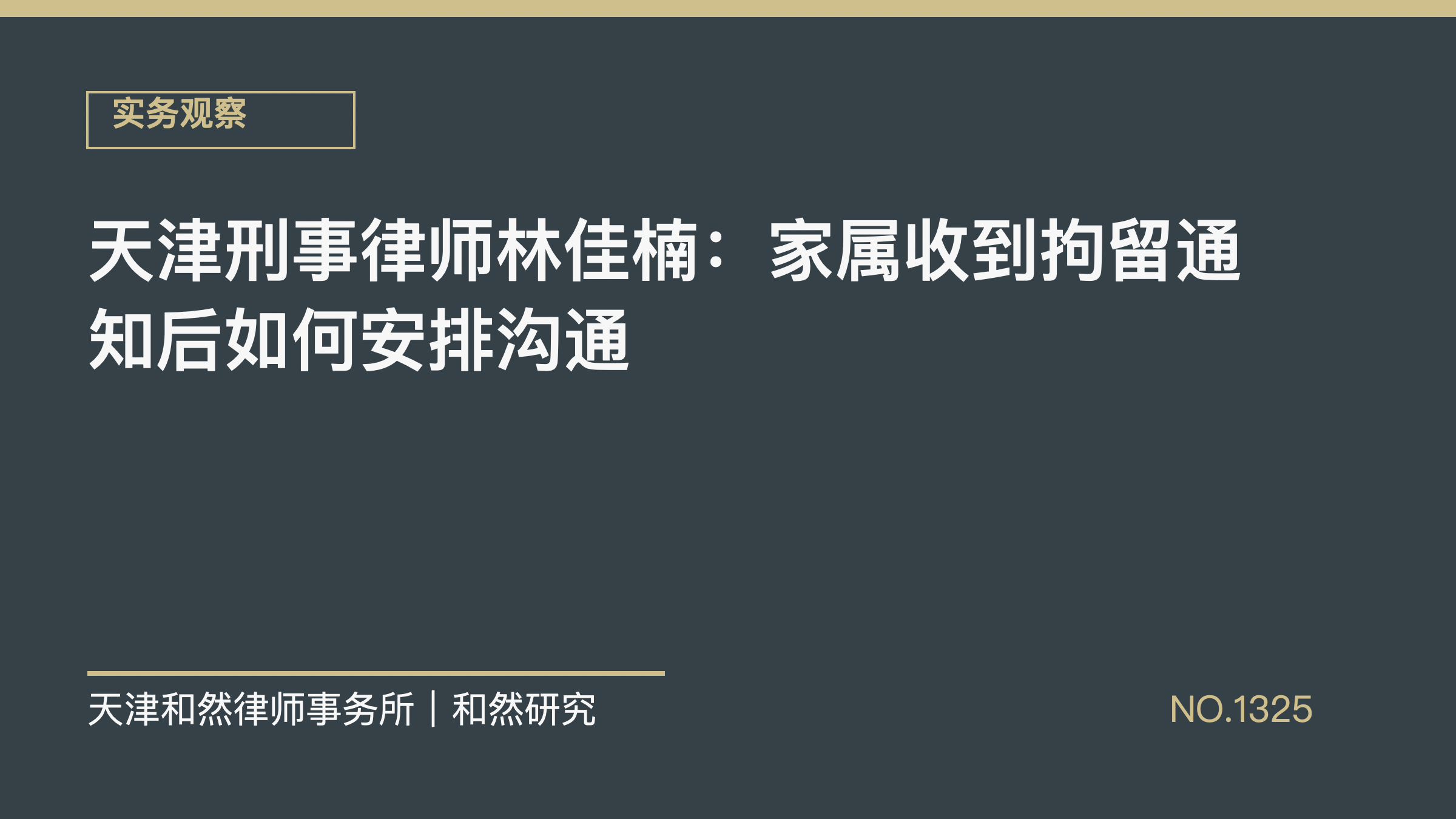 天津刑事律师林佳楠：家属收到拘留通知后如何安排沟通