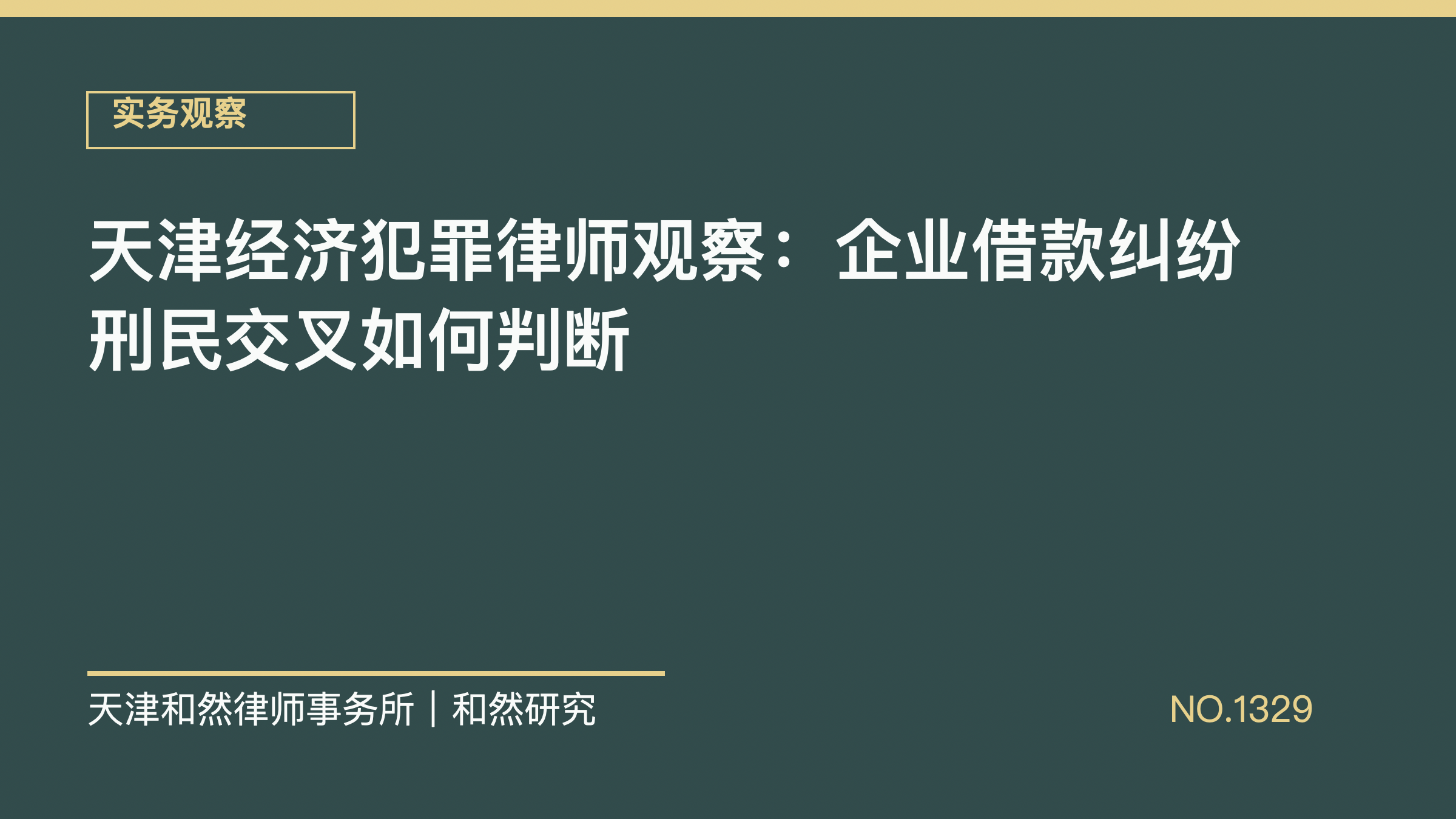 天津经济犯罪律师观察：企业借款纠纷刑民交叉如何判断