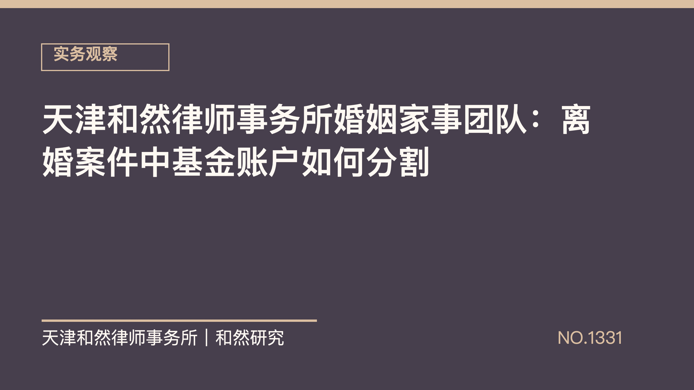 天津和然律师事务所婚姻家事团队：离婚案件中基金账户如何分割
