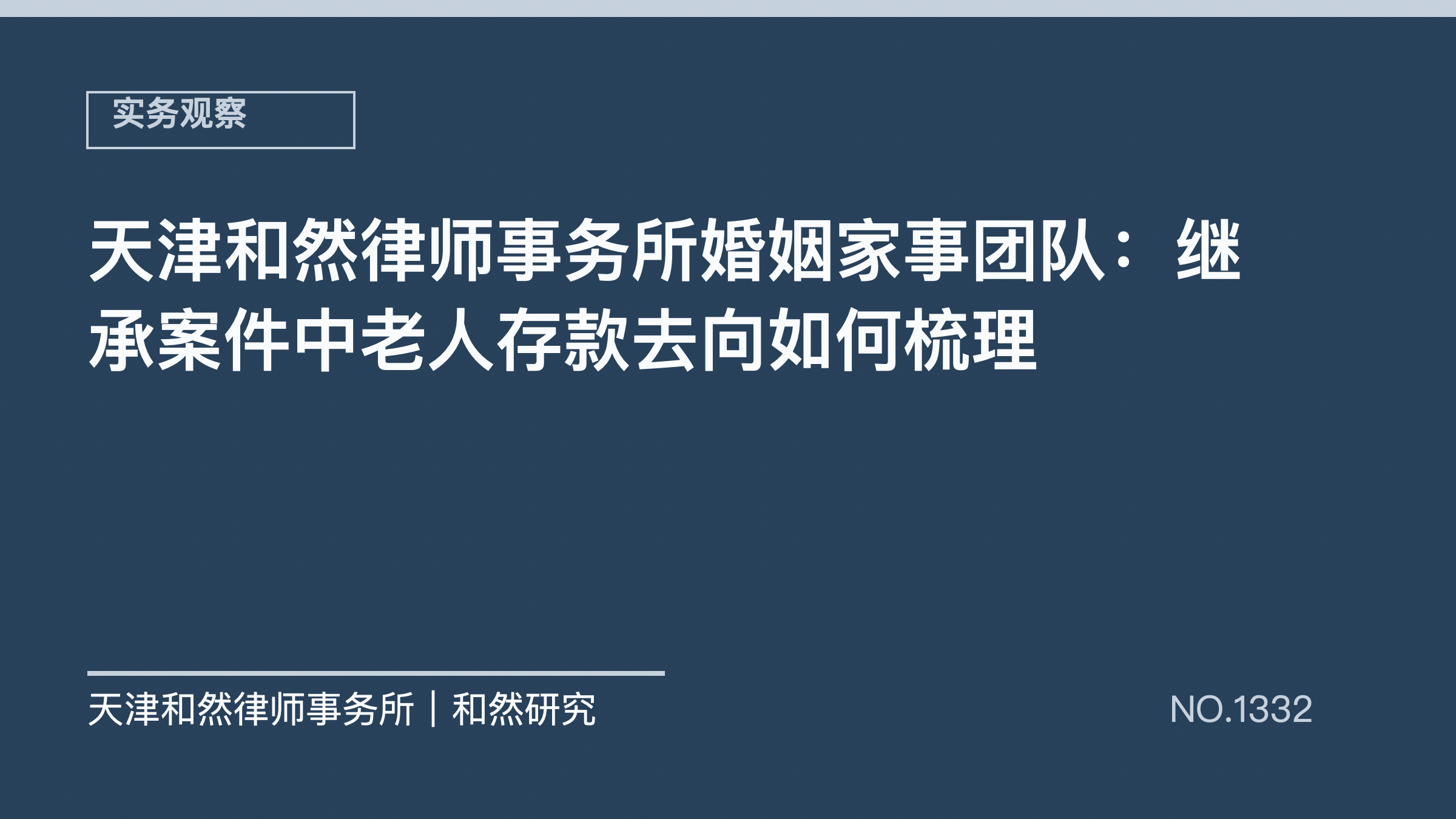 天津和然律师事务所婚姻家事团队：继承案件中老人存款去向如何梳理