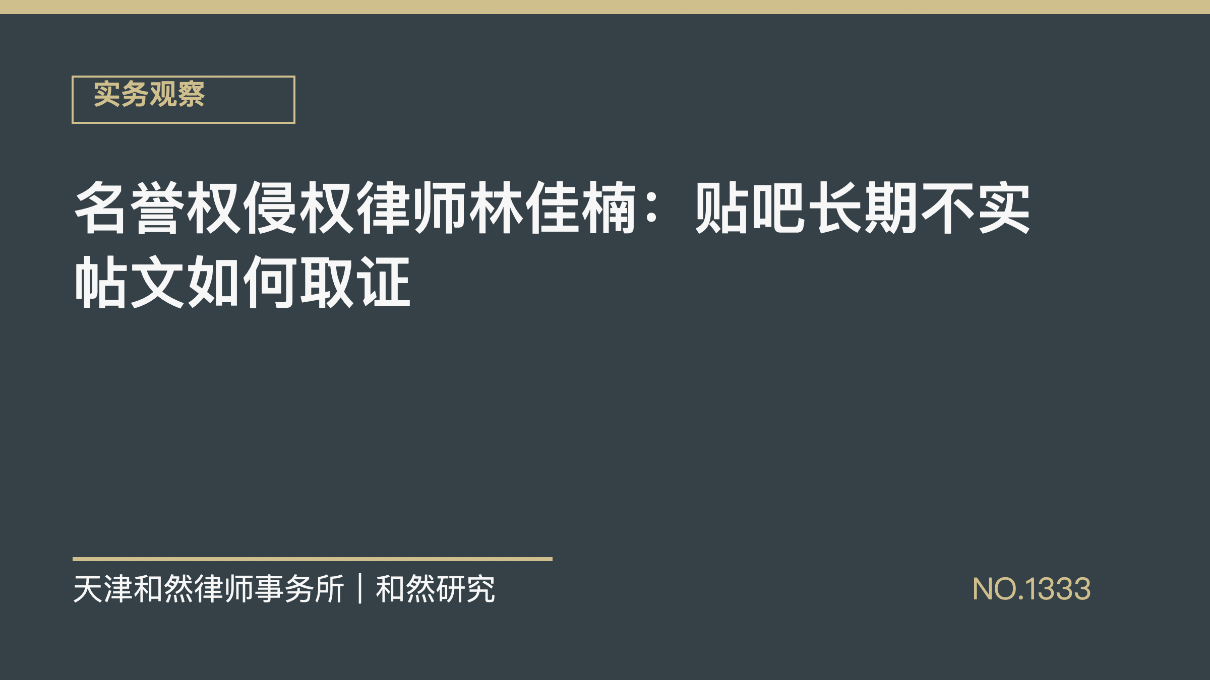 名誉权侵权律师林佳楠：贴吧长期不实帖文如何取证