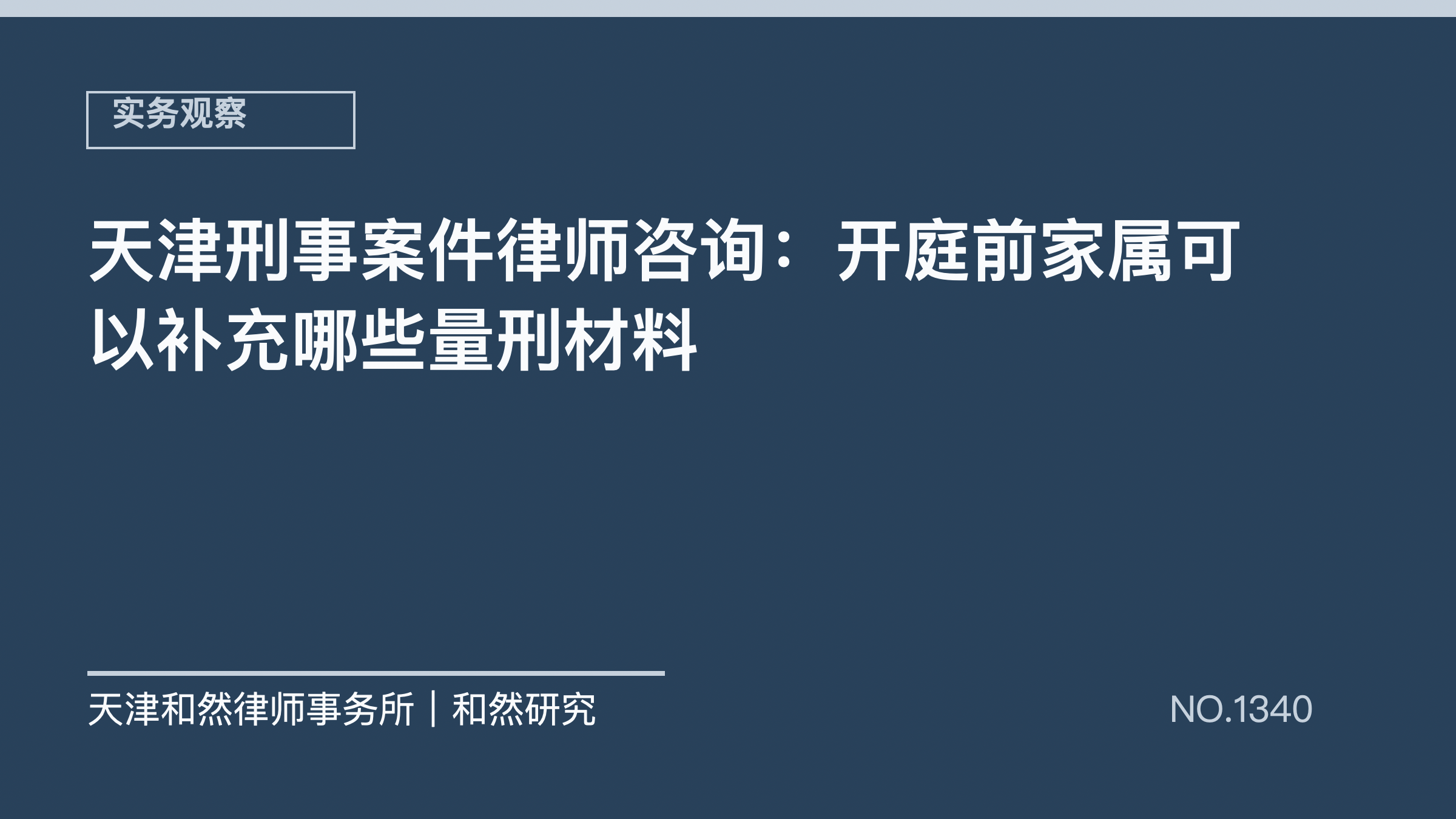 天津刑事案件律师咨询：开庭前家属可以补充哪些量刑材料