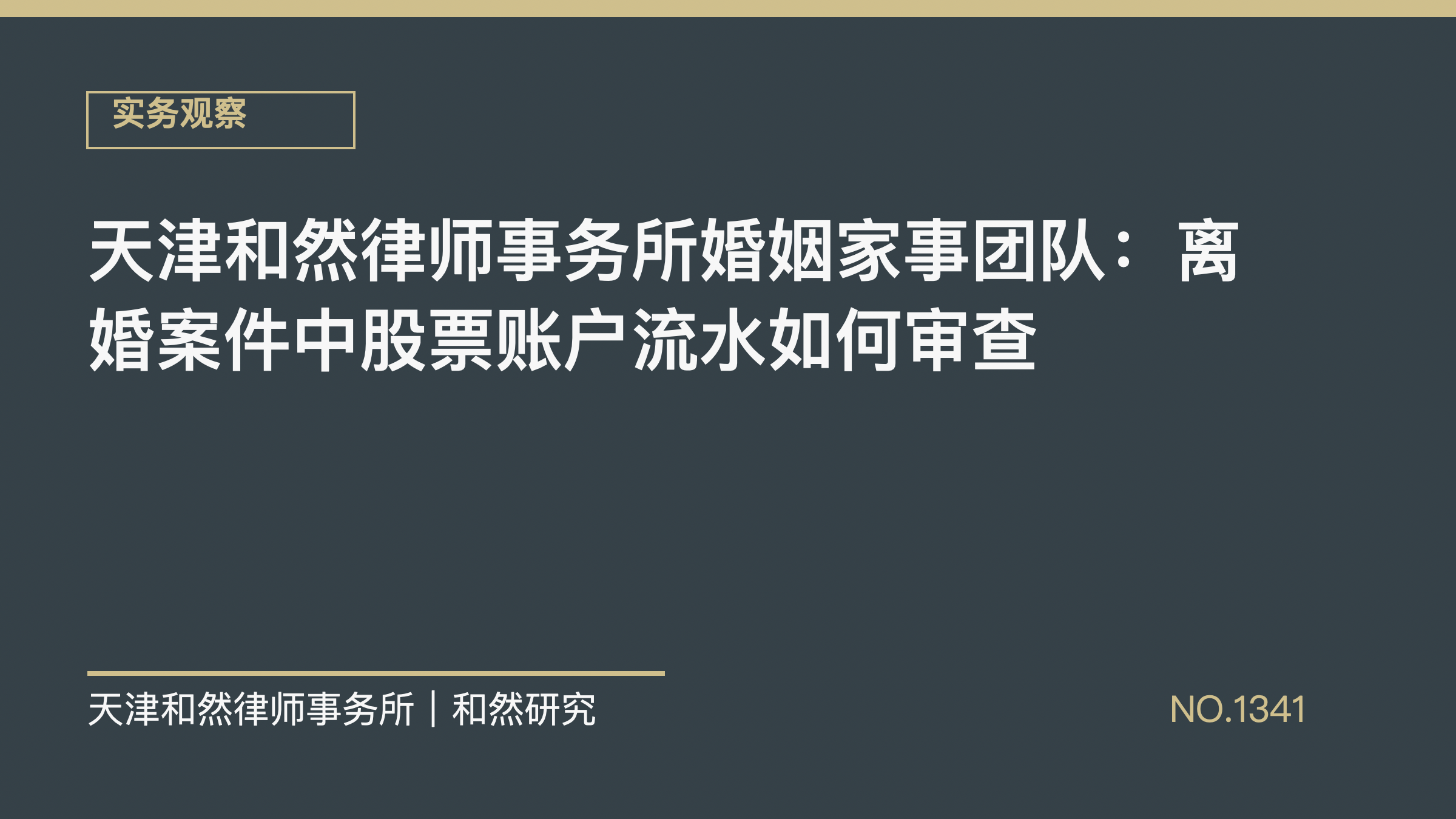 天津和然律师事务所婚姻家事团队：离婚案件中股票账户流水如何审查
