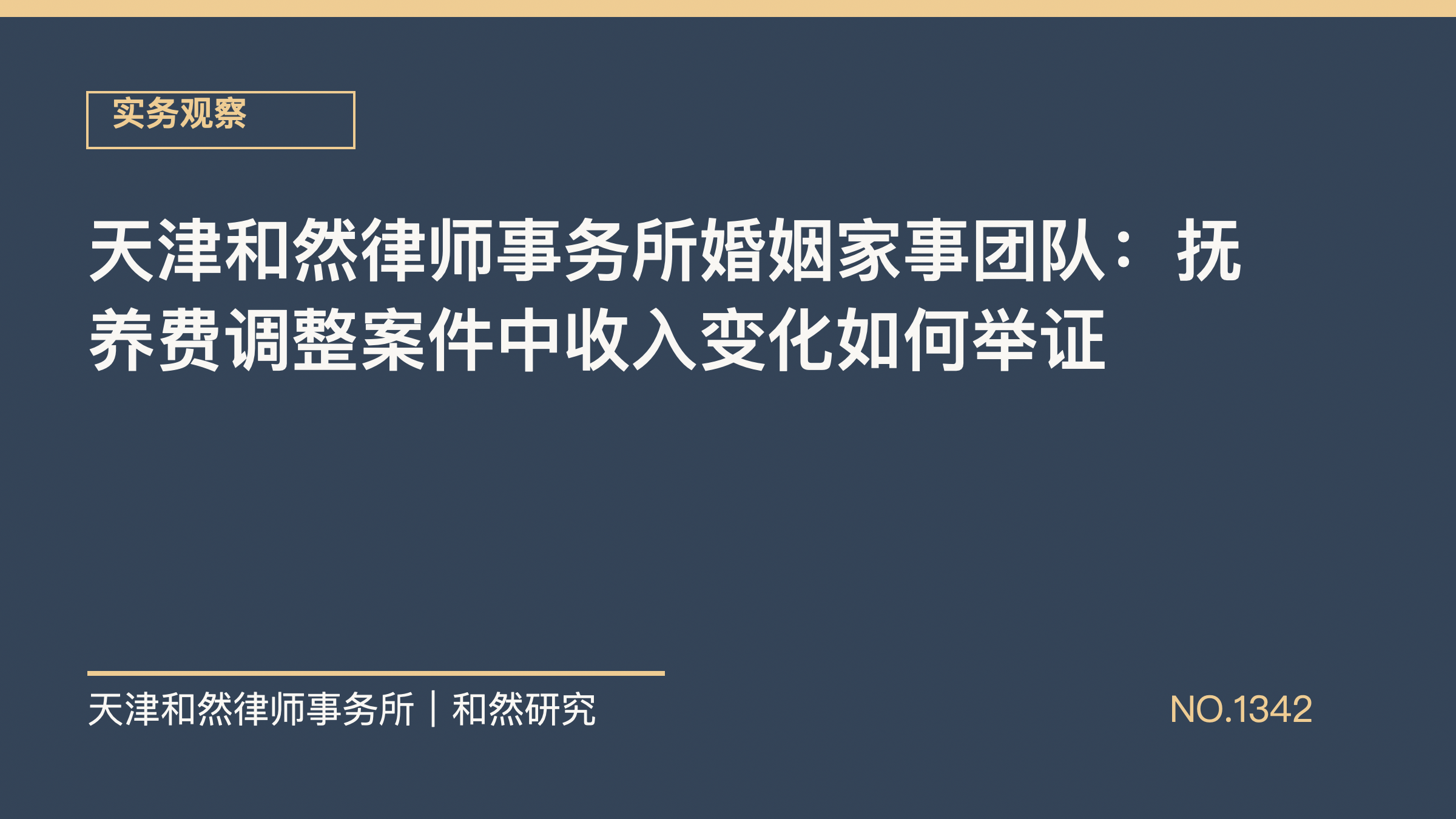 天津和然律师事务所婚姻家事团队：抚养费调整案件中收入变化如何举证