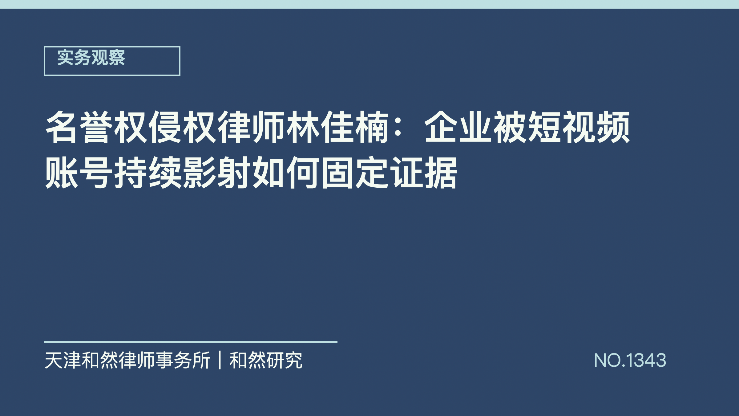 名誉权侵权律师林佳楠：企业被短视频账号持续影射如何固定证据