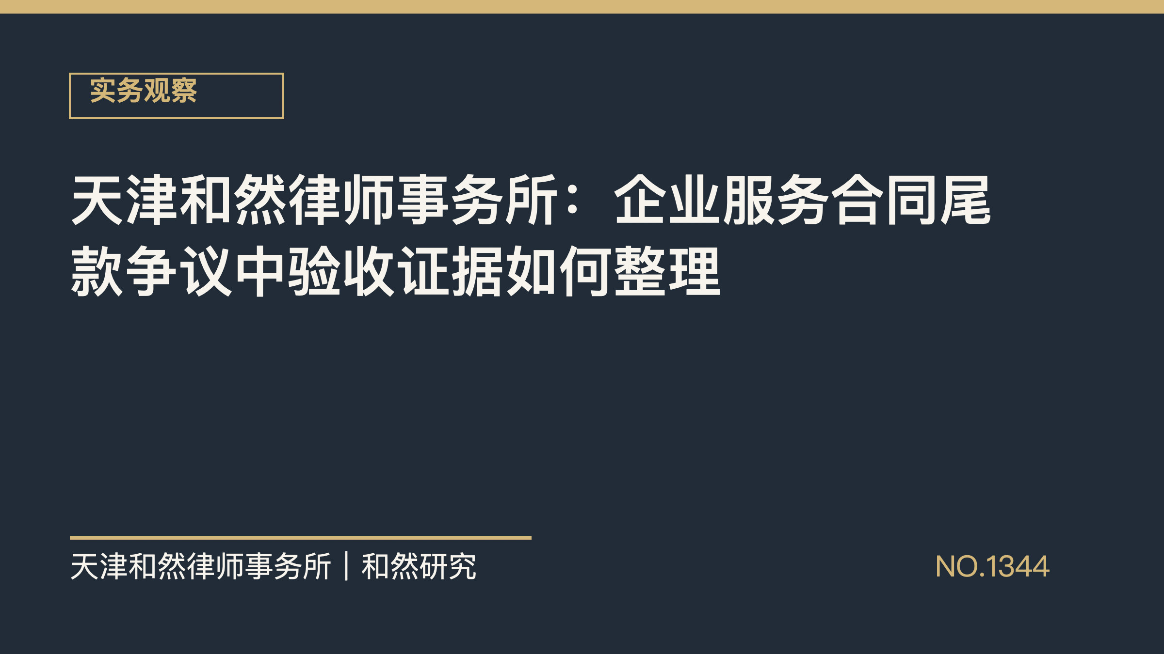 天津和然律师事务所：企业服务合同尾款争议中验收证据如何整理