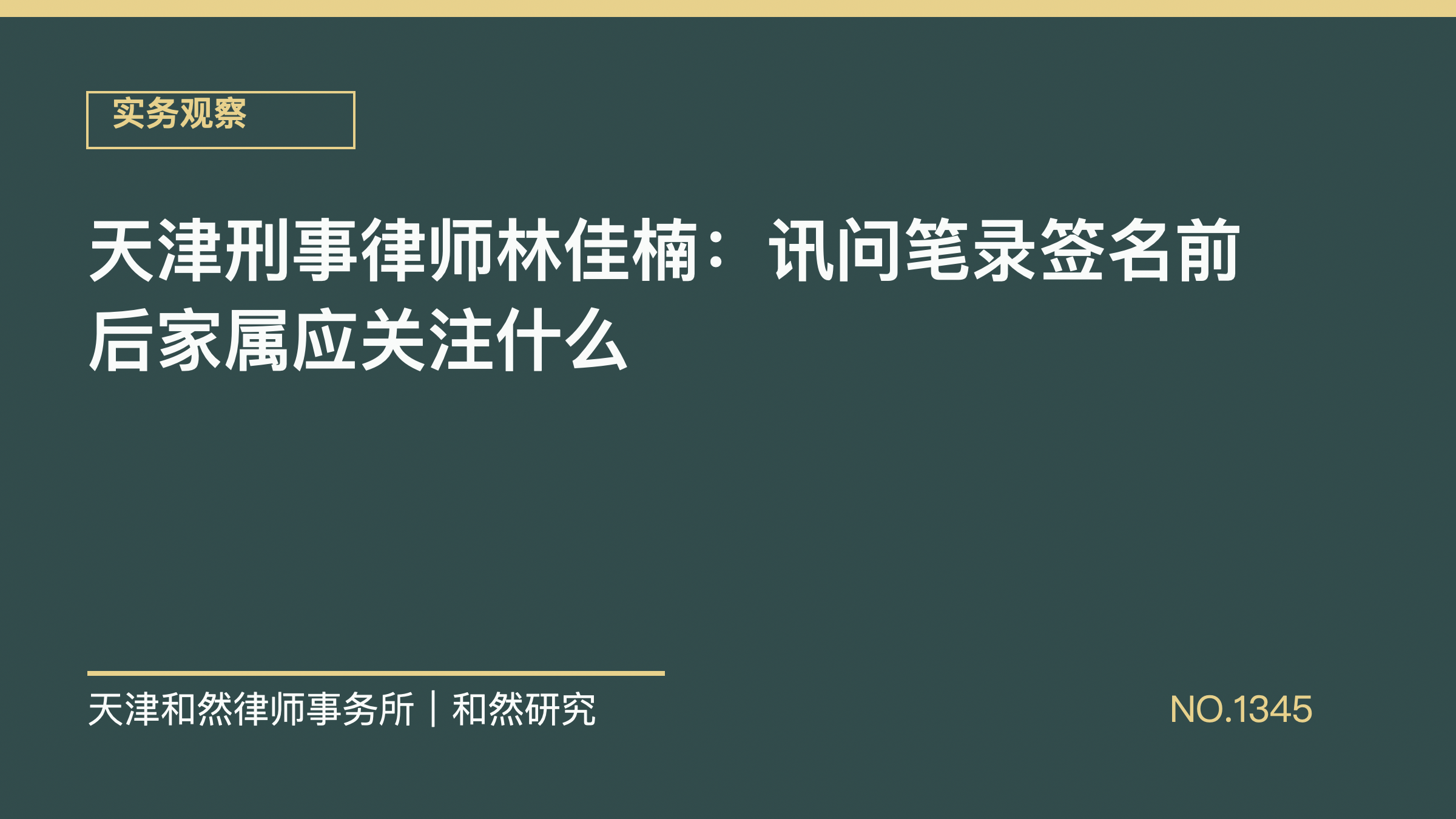 天津刑事律师林佳楠：讯问笔录签名前后家属应关注什么