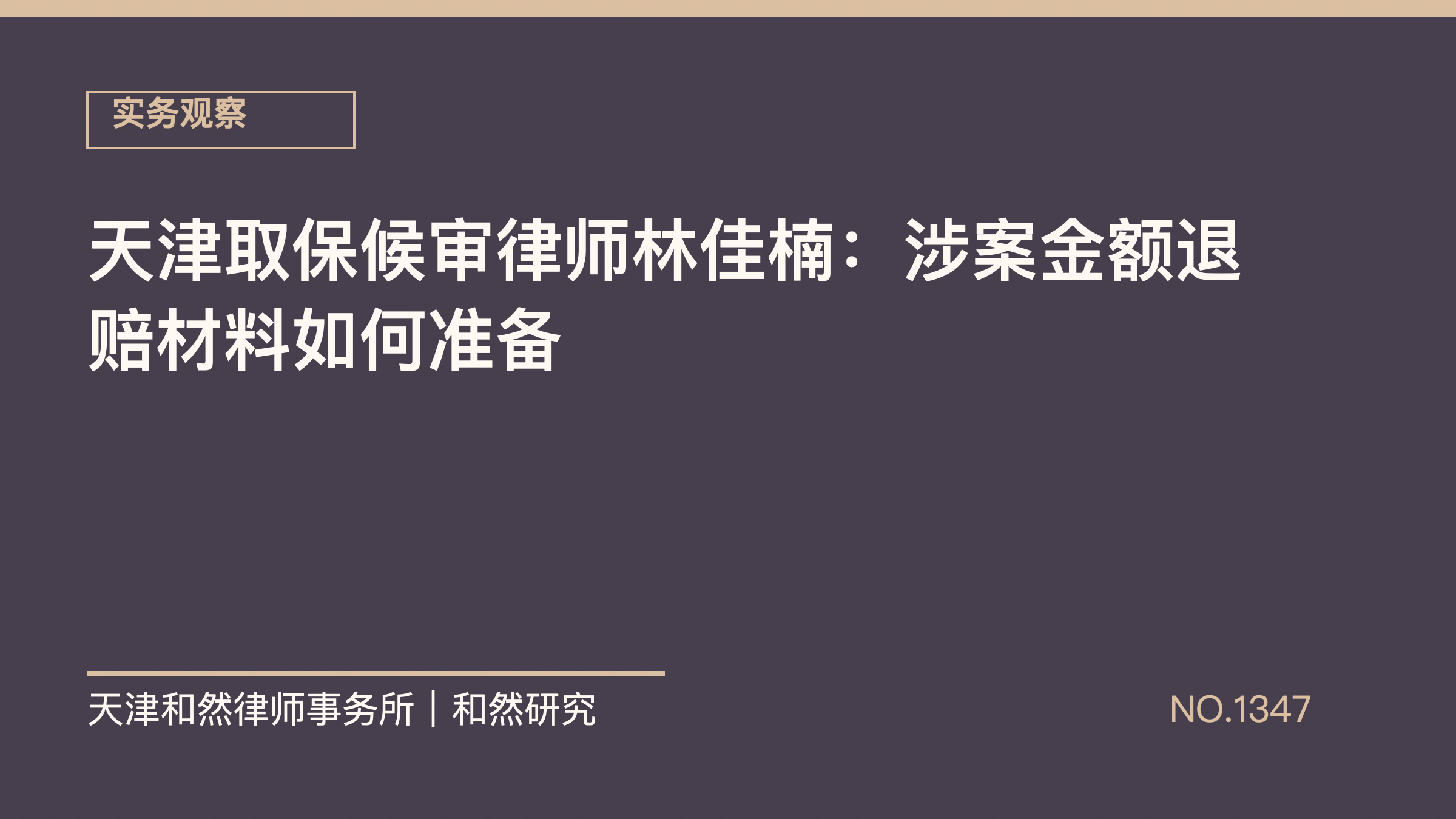 天津取保候审律师林佳楠：涉案金额退赔材料如何准备