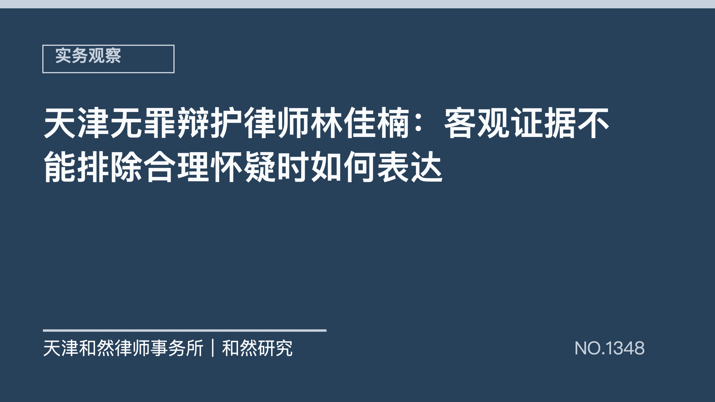 天津无罪辩护律师林佳楠：客观证据不能排除合理怀疑时如何表达
