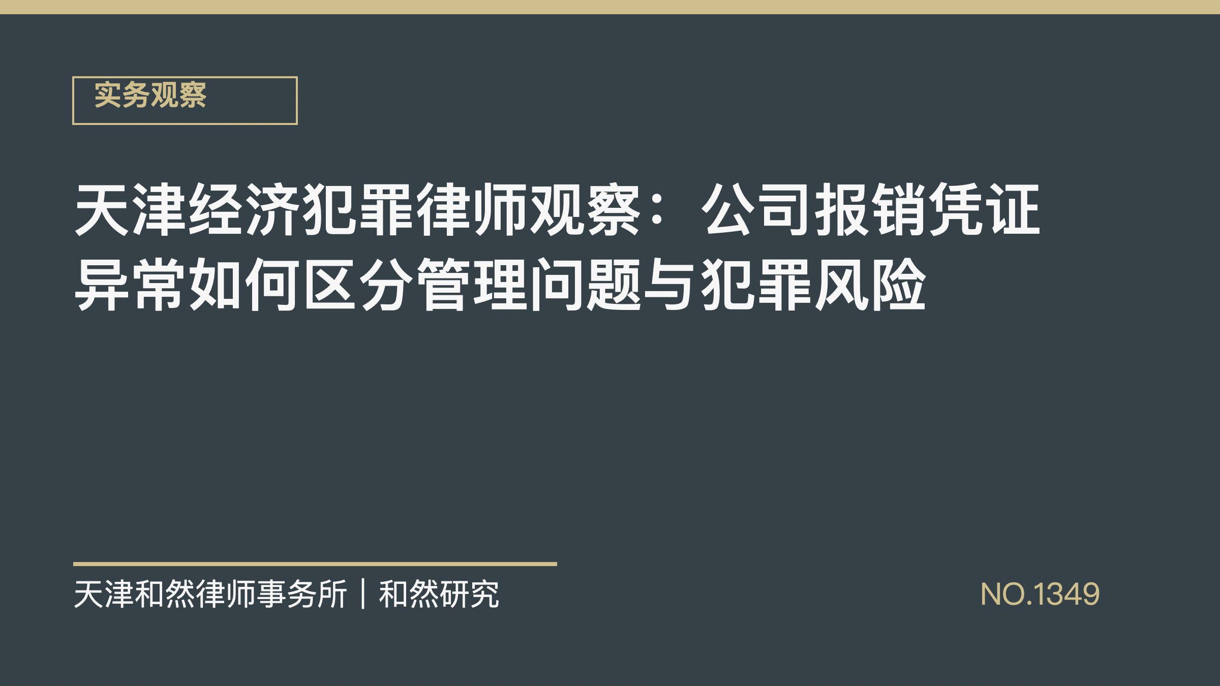 天津经济犯罪律师观察：公司报销凭证异常如何区分管理问题与犯罪风险