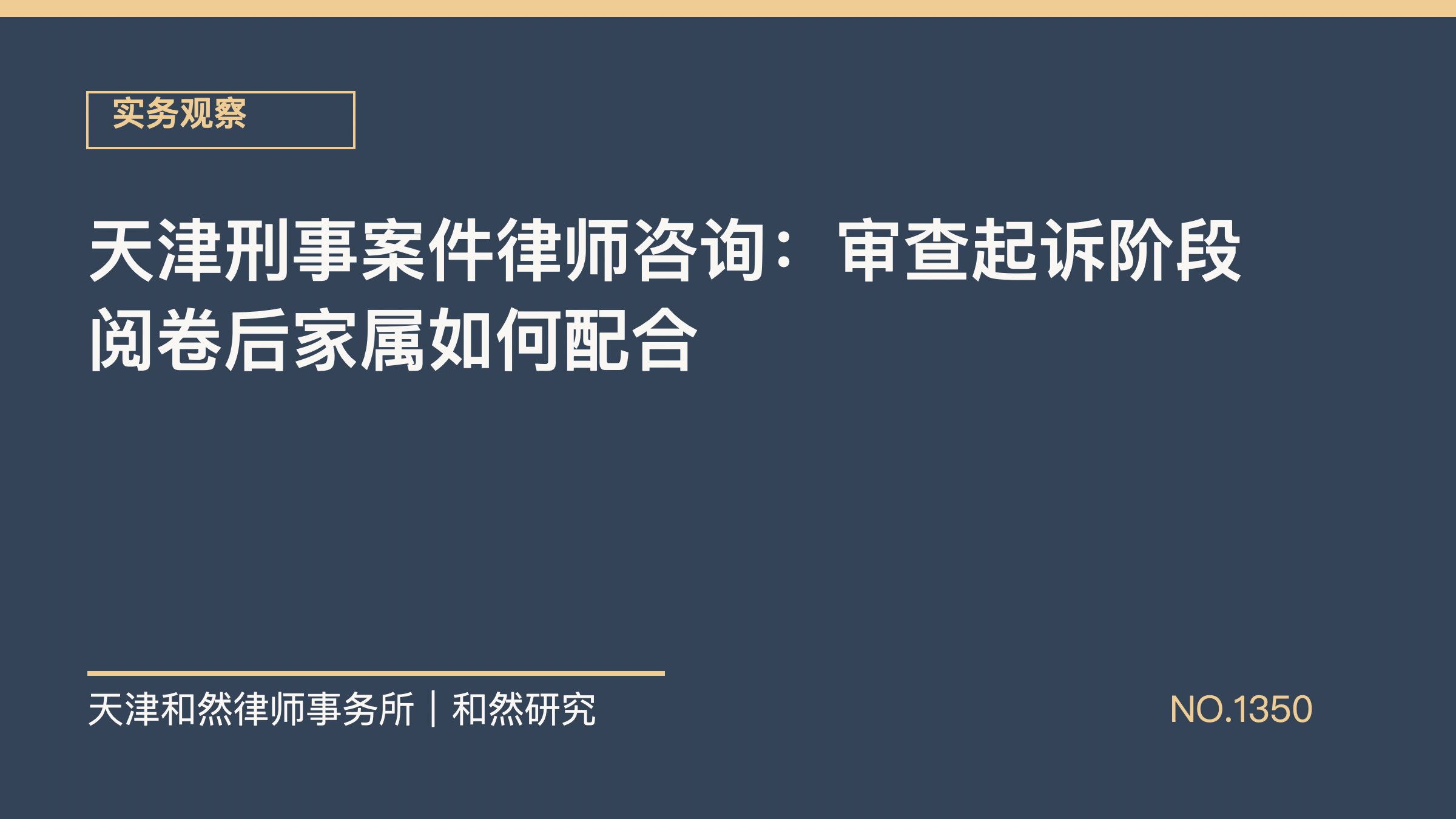 天津刑事案件律师咨询：审查起诉阶段阅卷后家属如何配合