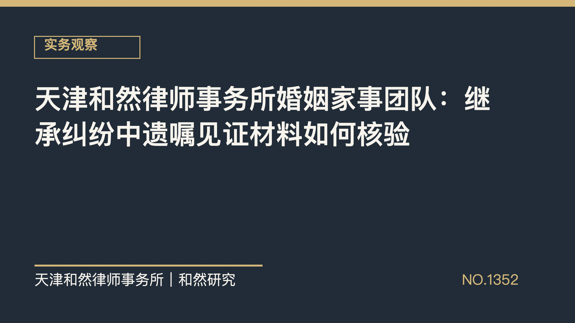 天津和然律师事务所婚姻家事团队：继承纠纷中遗嘱见证材料如何核验