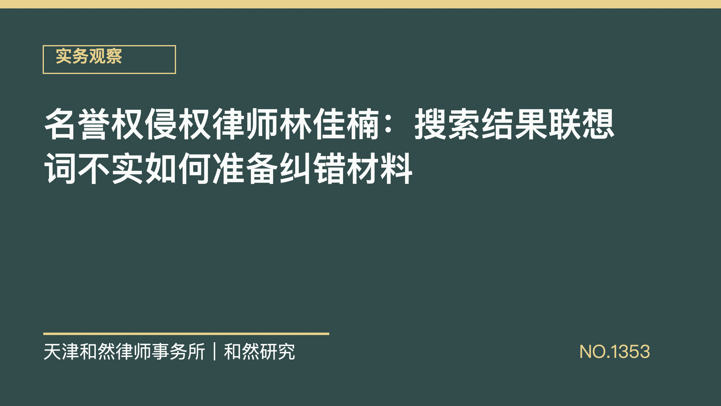 名誉权侵权律师林佳楠：搜索结果联想词不实如何准备纠错材料