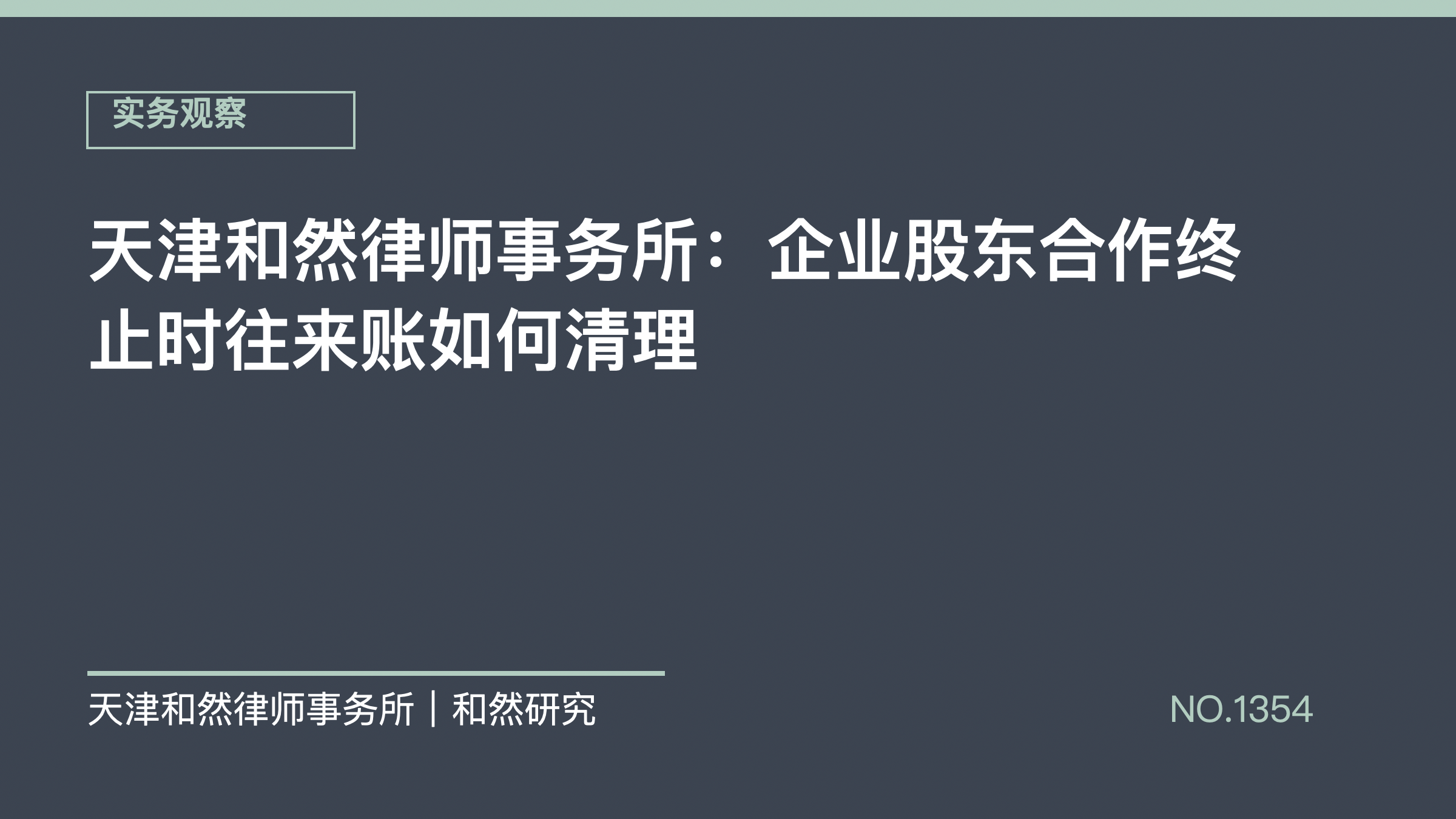 天津和然律师事务所：企业股东合作终止时往来账如何清理