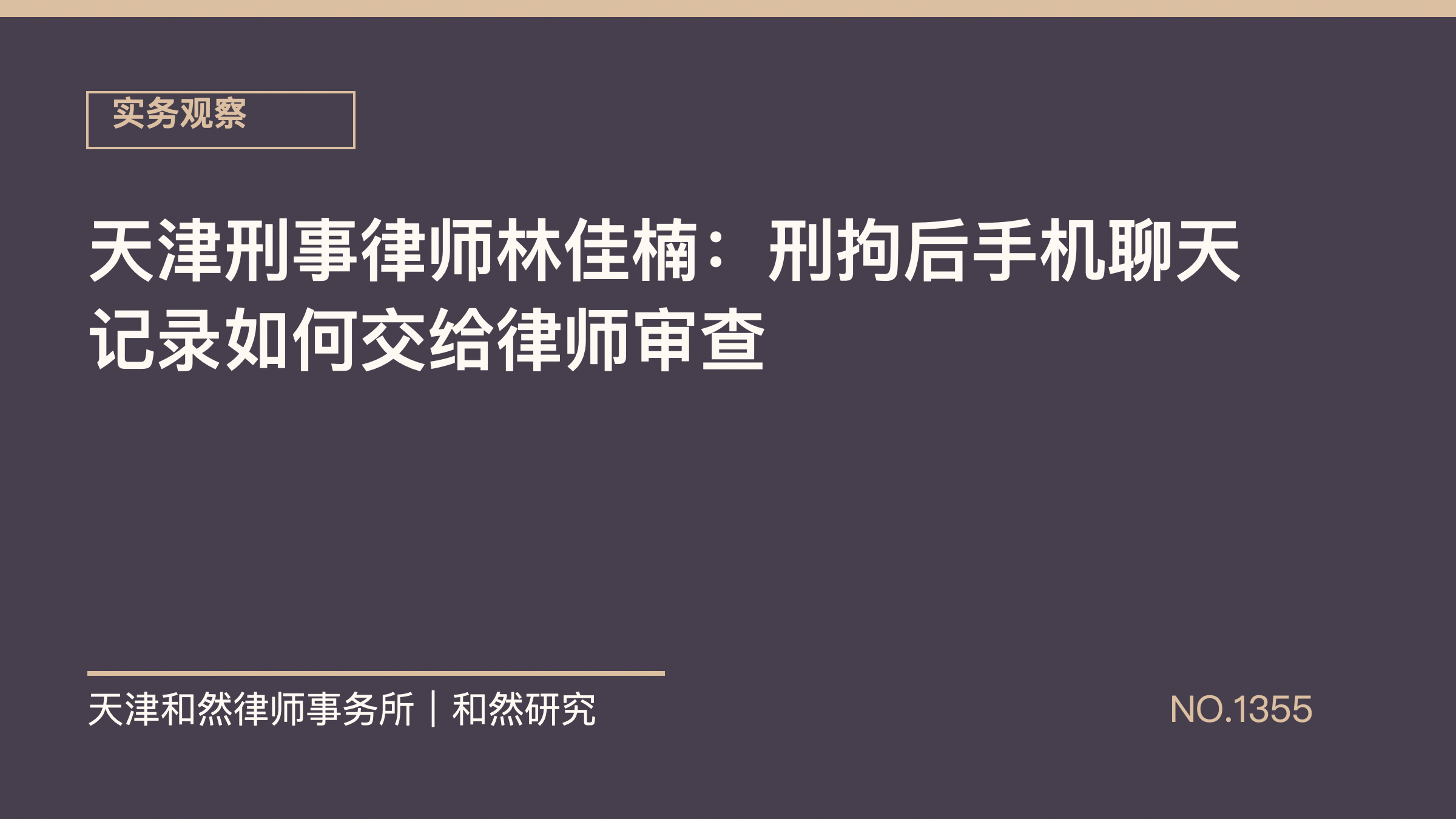 天津刑事律师林佳楠：刑拘后手机聊天记录如何交给律师审查