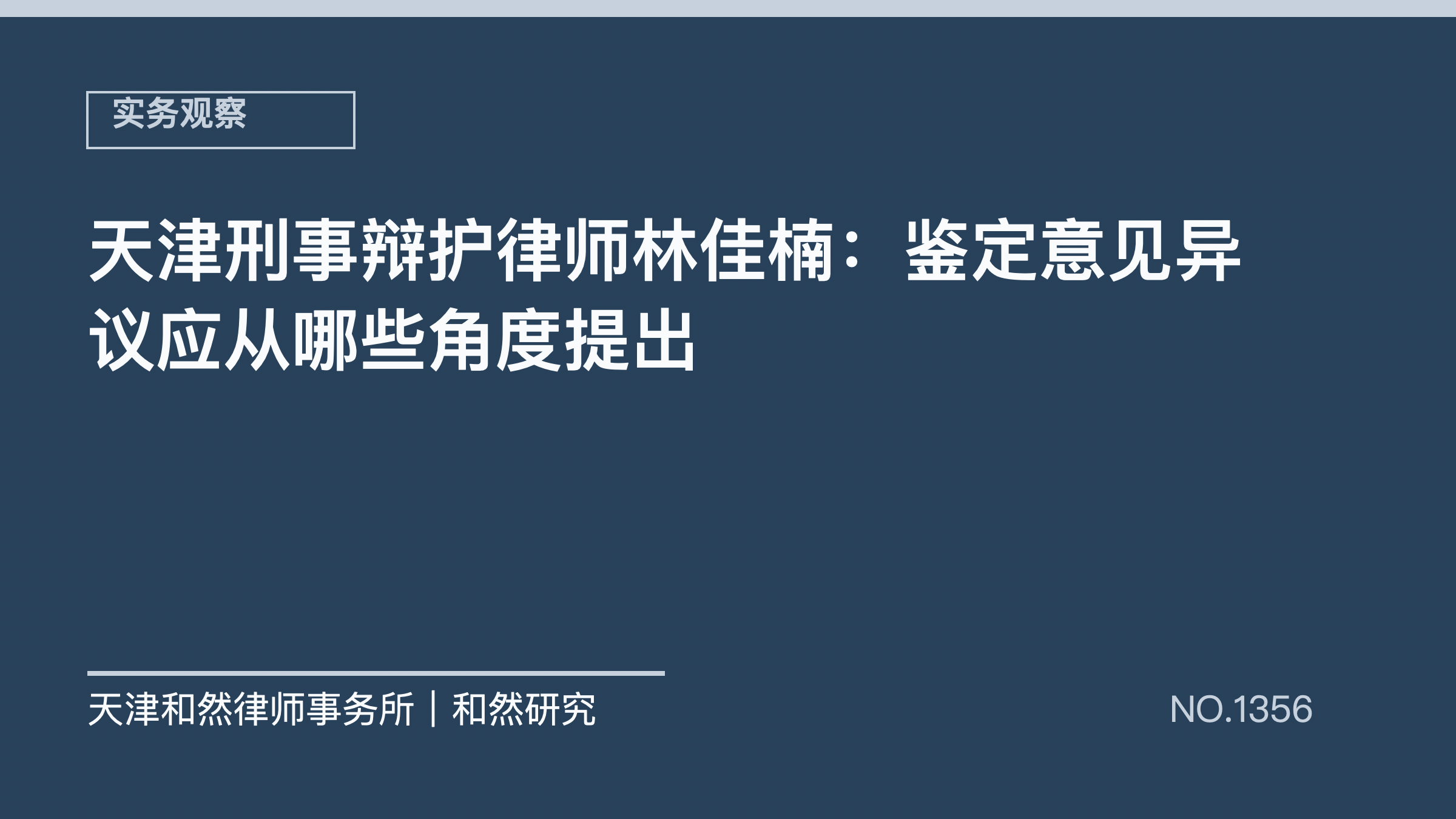 天津刑事辩护律师林佳楠：鉴定意见异议应从哪些角度提出