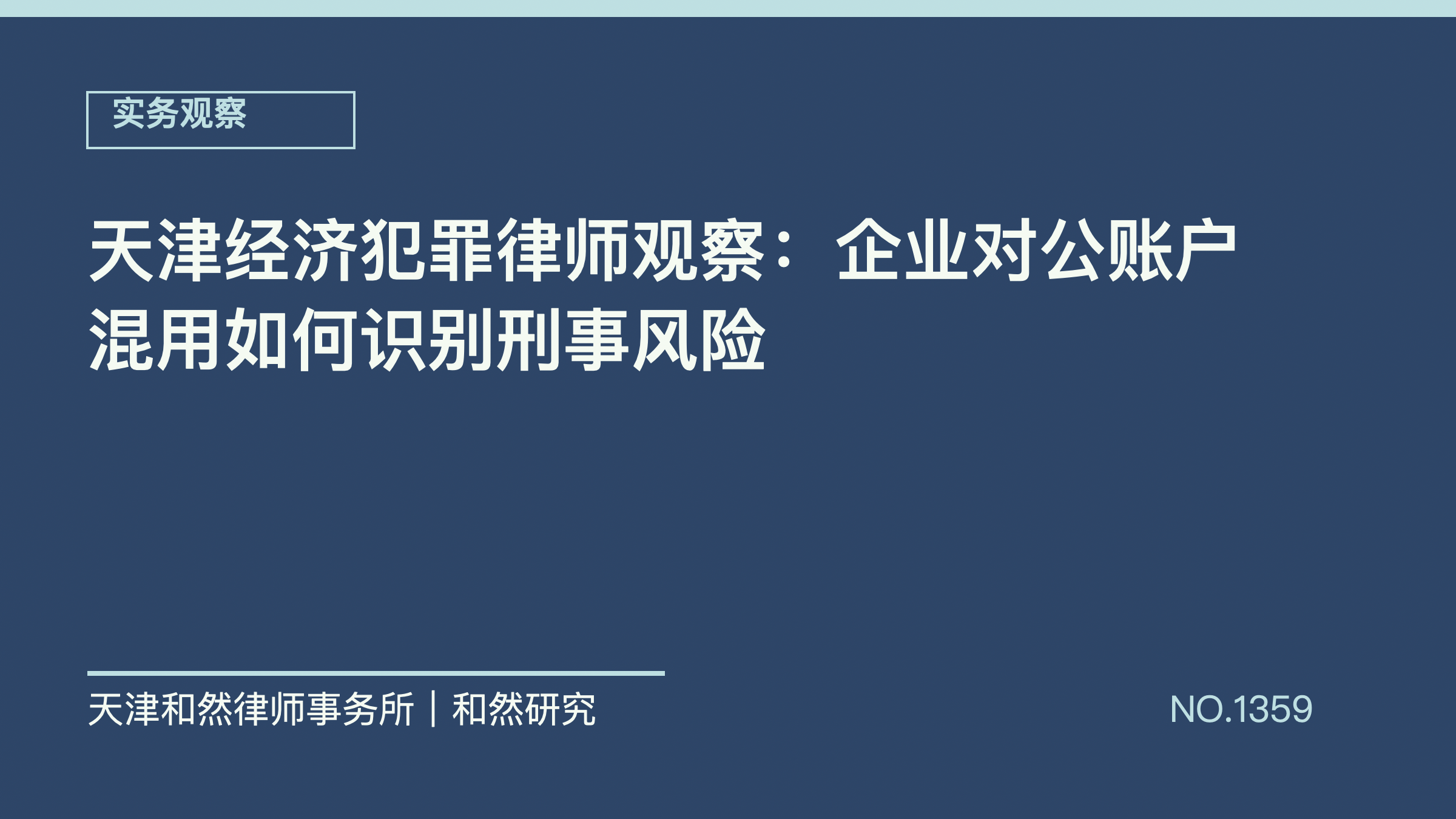 天津经济犯罪律师观察：企业对公账户混用如何识别刑事风险