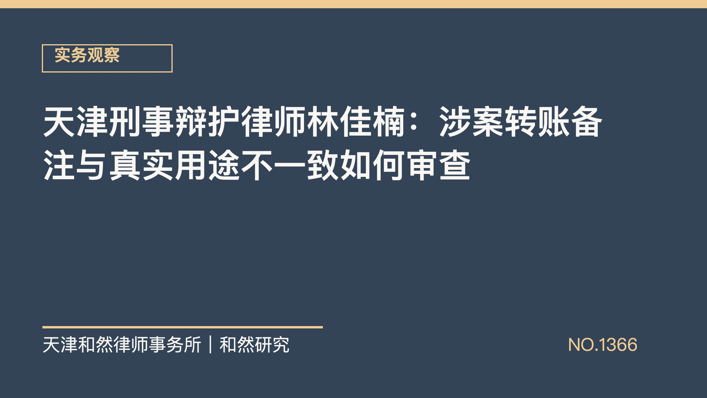 天津刑事辩护律师林佳楠：涉案转账备注与真实用途不一致如何审查