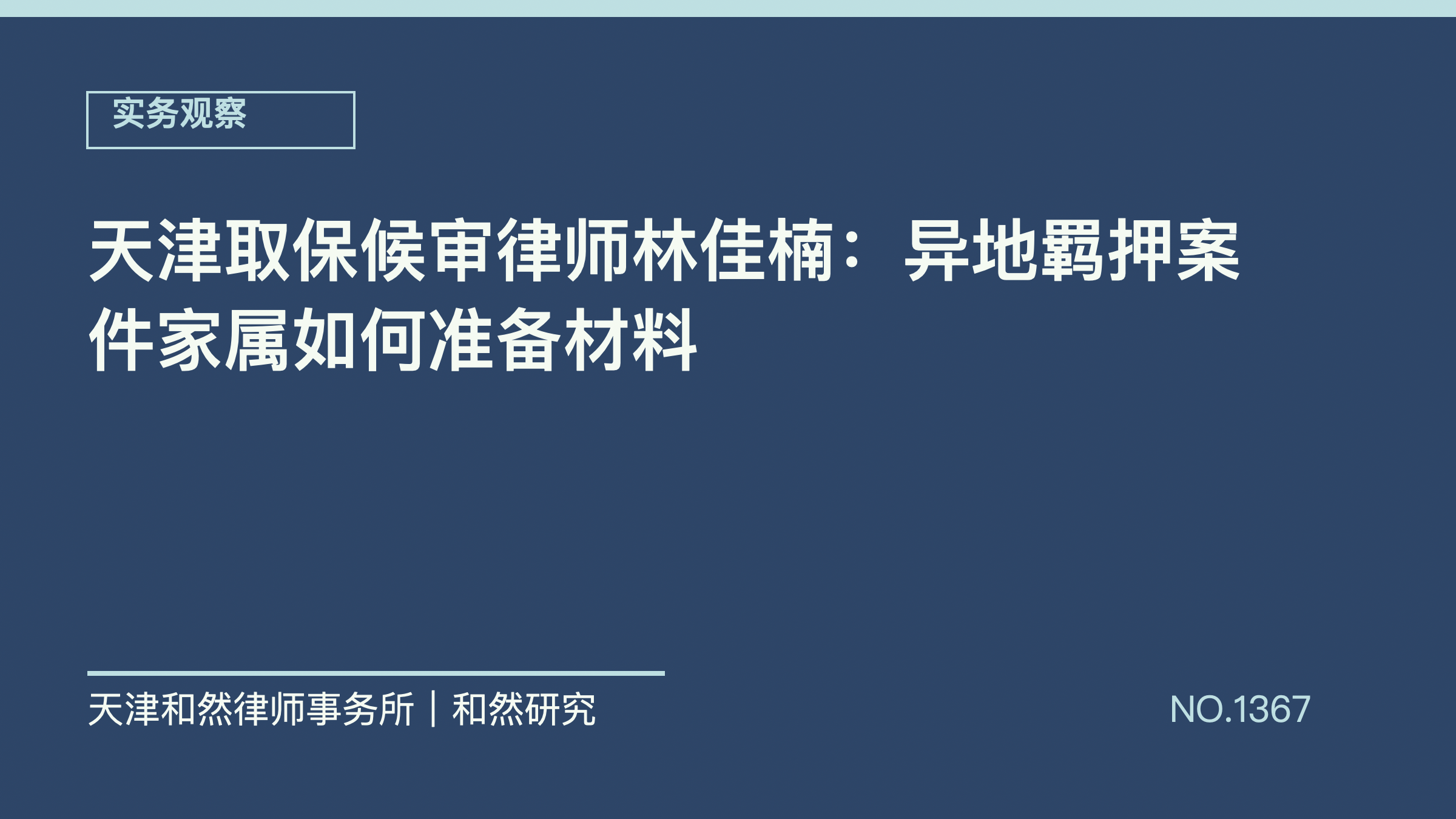 天津取保候审律师林佳楠：异地羁押案件家属如何准备材料